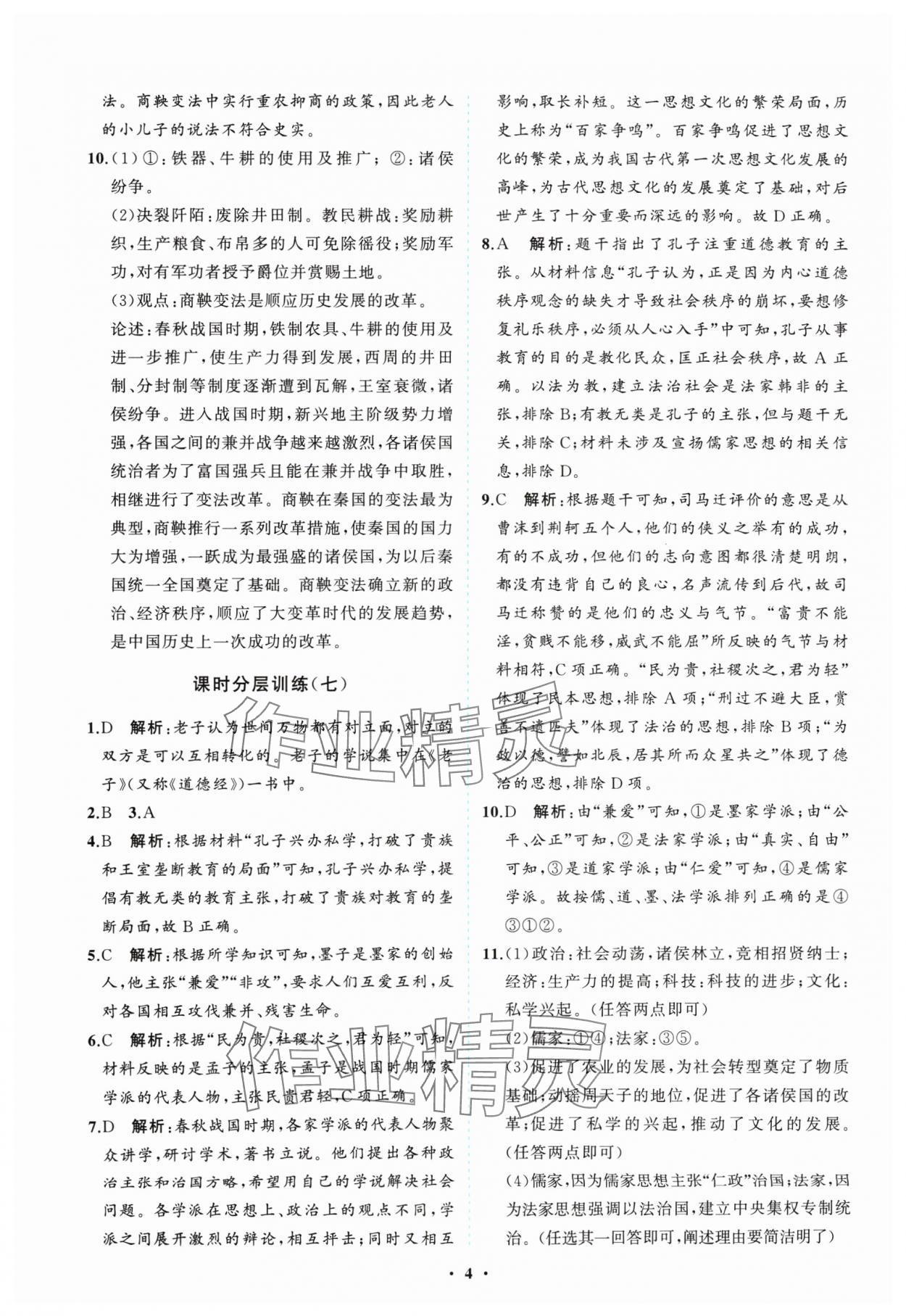 2024年同步练习册分层卷七年级历史上册人教版 参考答案第4页