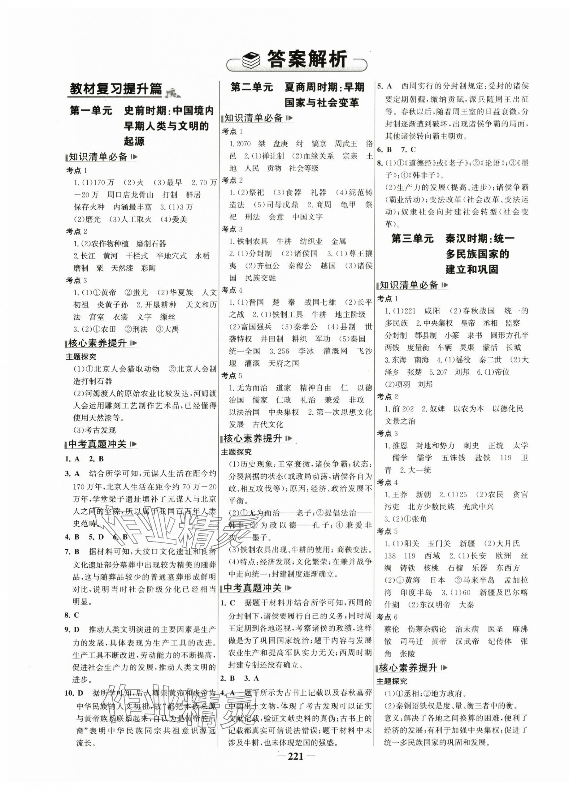 2024年初中总复习手册山东画报出版社历史 第1页