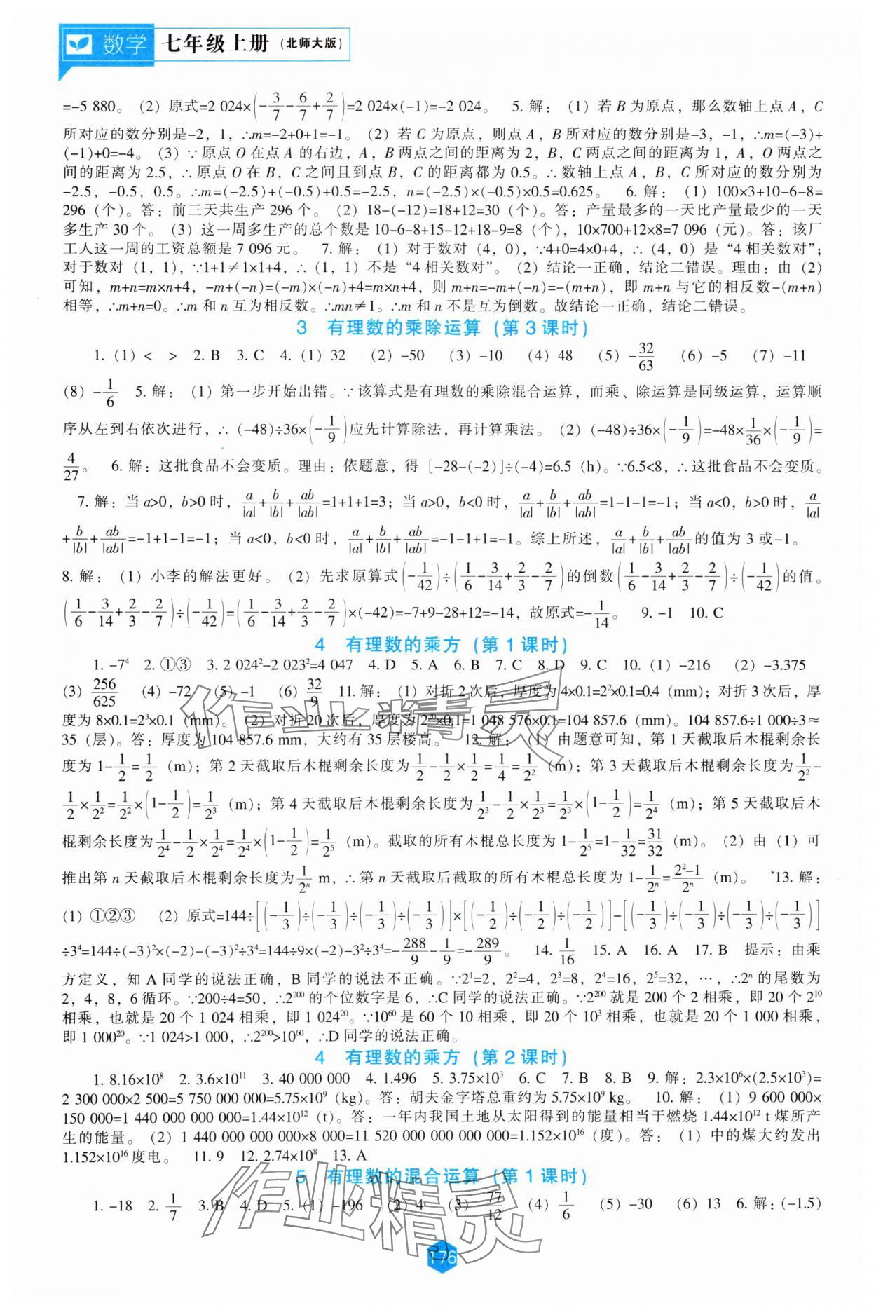 2024年新課程能力培養(yǎng)七年級數(shù)學(xué)上冊北師大版 第4頁