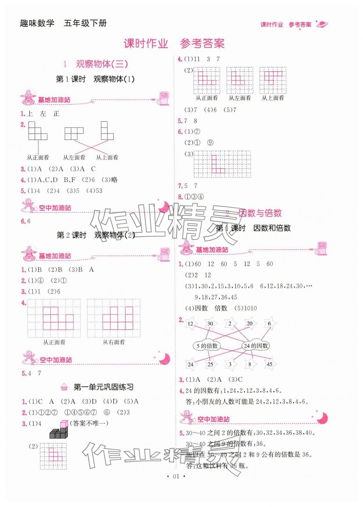 2024年趣味数学五年级下册 参考答案第1页