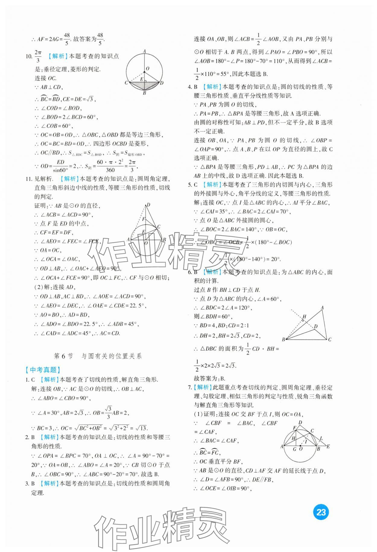 2024年中考总复习新疆文化出版社数学 第23页