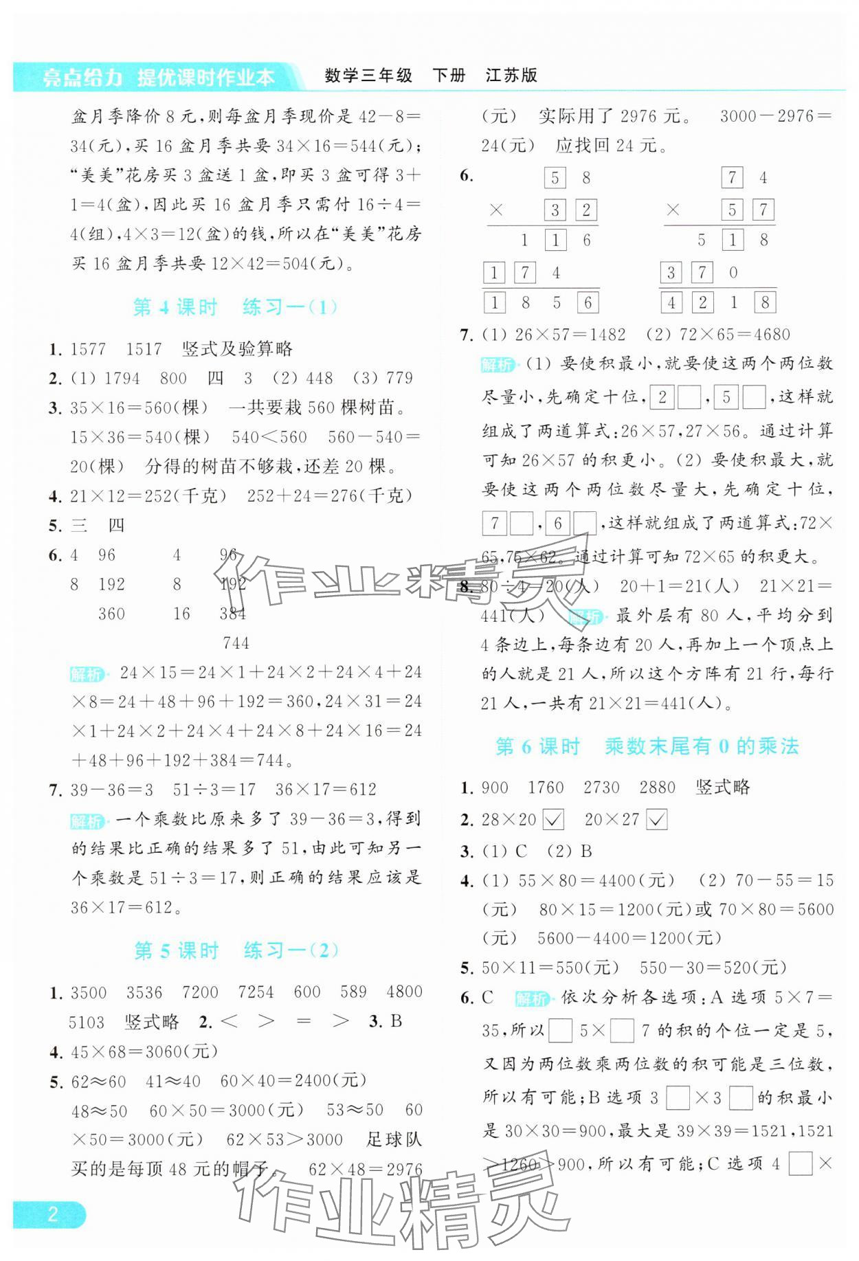 2024年亮点给力提优课时作业本三年级数学下册江苏版 参考答案第2页