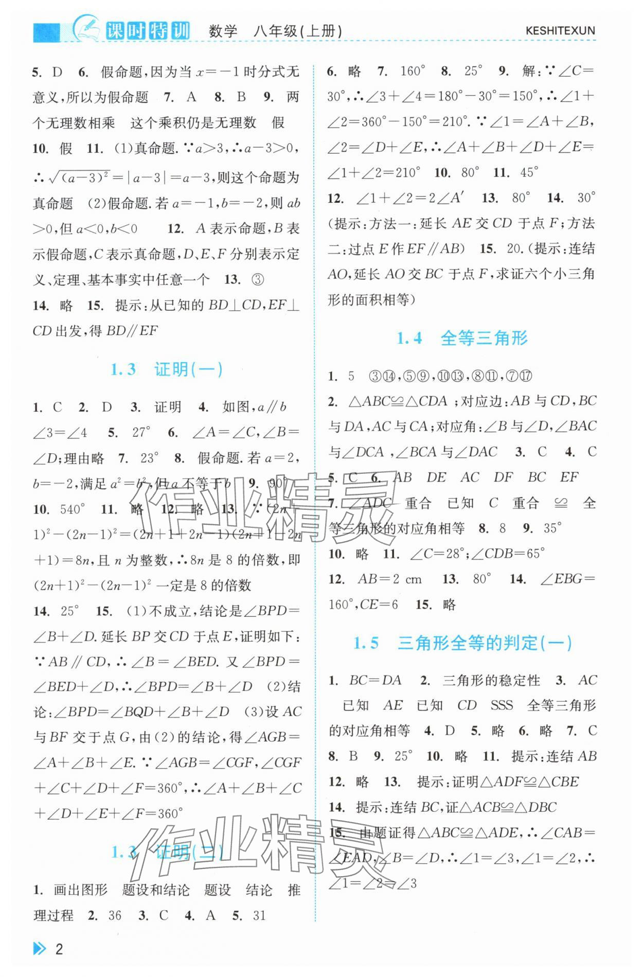 2024年浙江新课程三维目标测评课时特训八年级数学上册浙教版 第2页