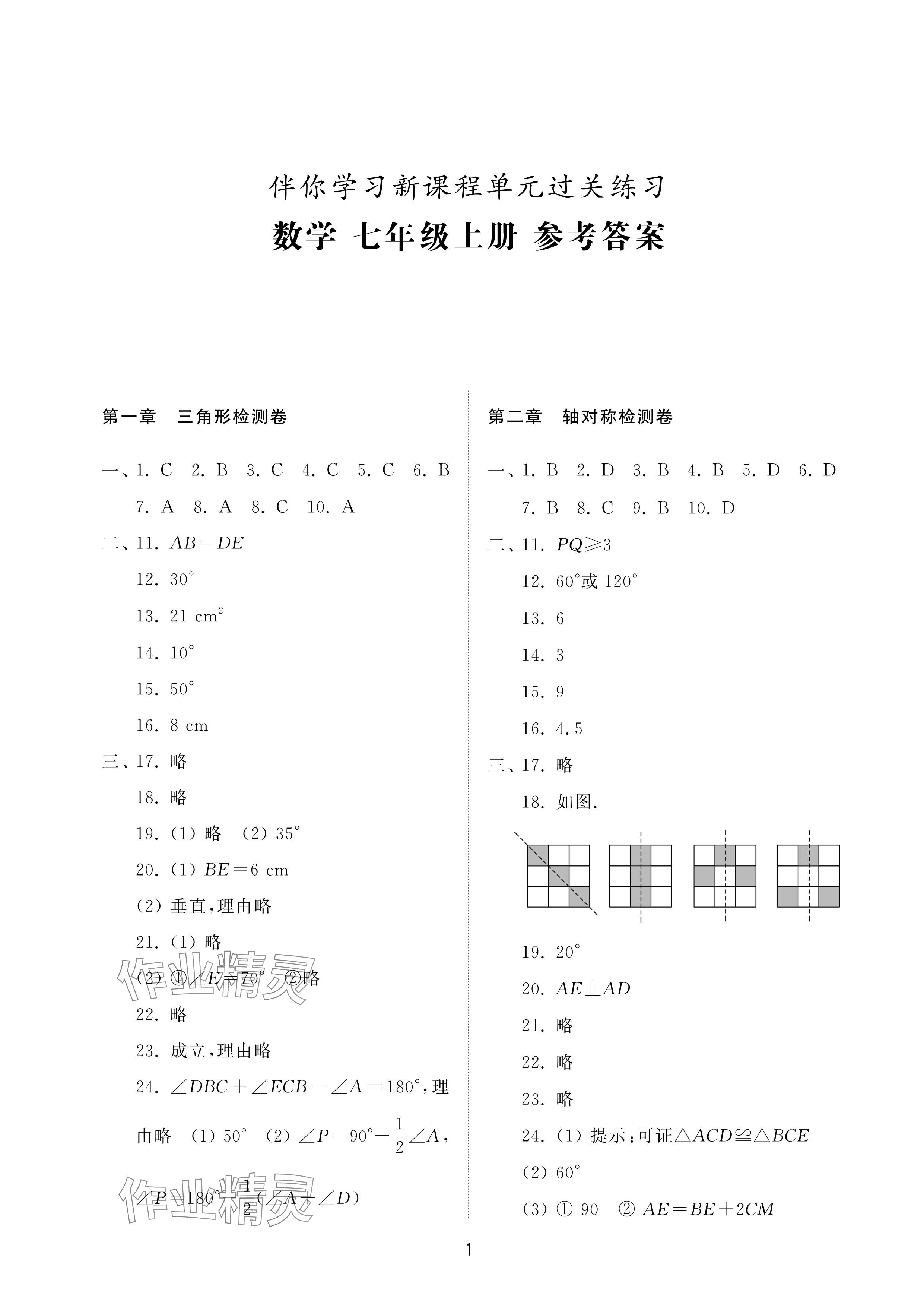 2024年同步练习册配套检测卷七年级数学上册鲁教版五四制 参考答案第1页