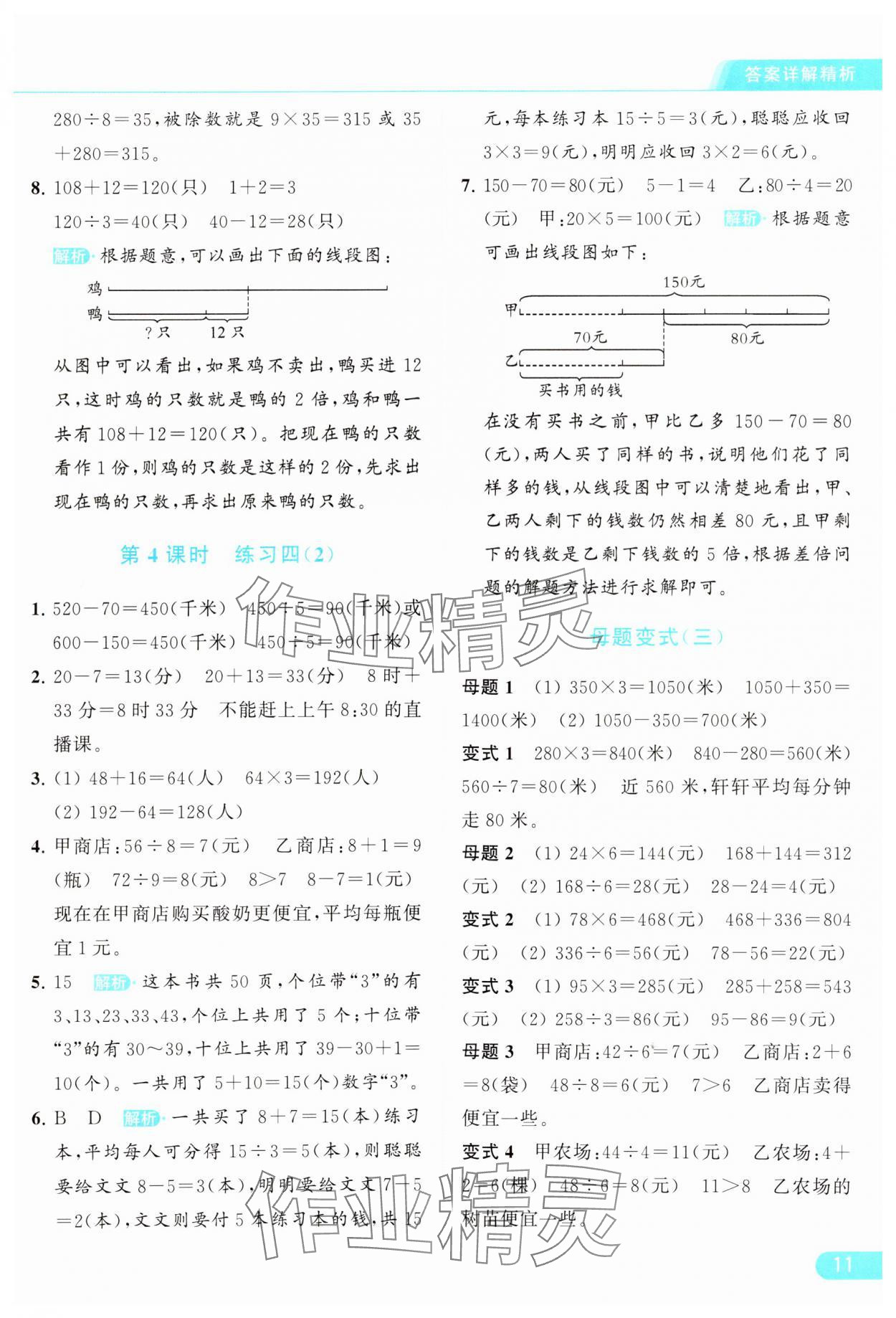 2024年亮點給力提優(yōu)課時作業(yè)本三年級數學下冊江蘇版 參考答案第11頁