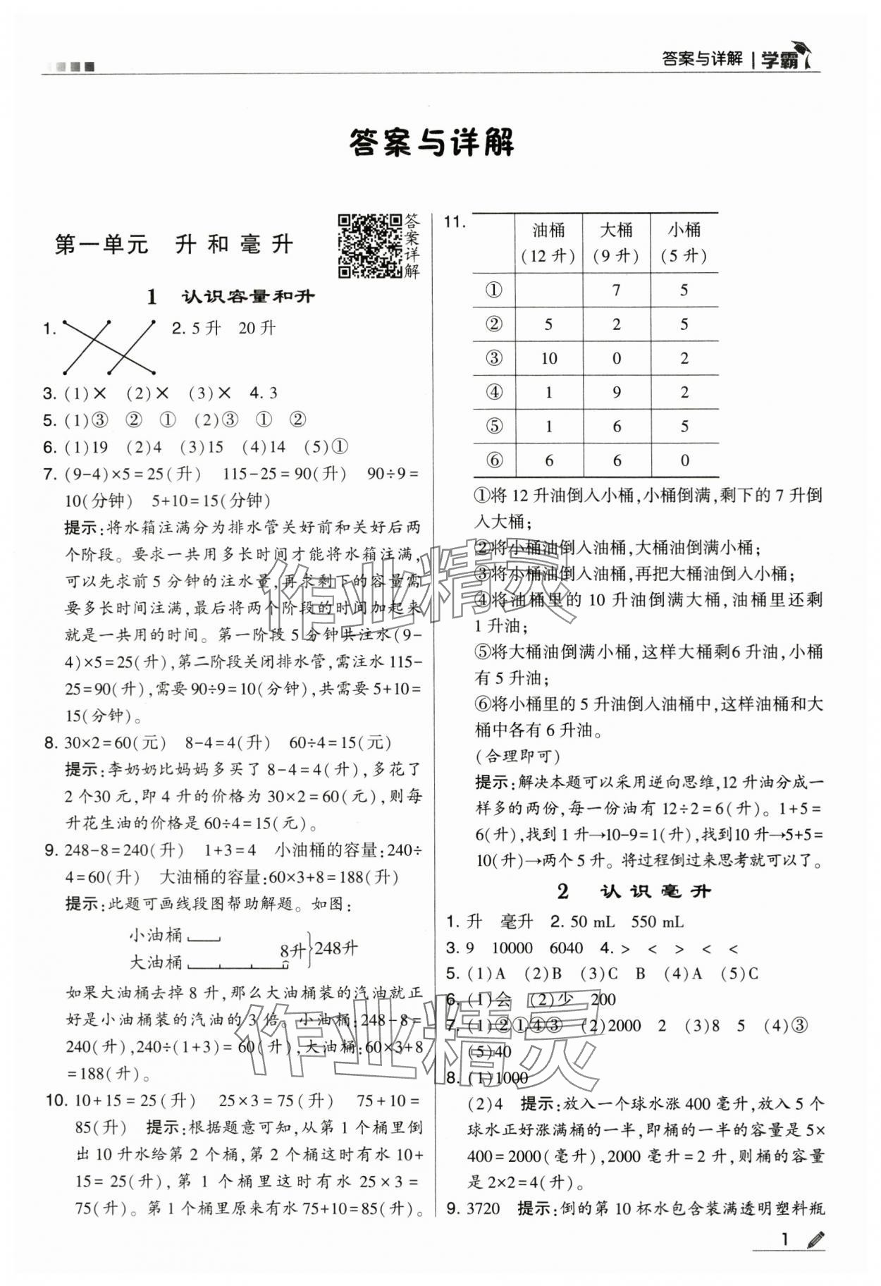 2024年學霸甘肅少年兒童出版社四年級數學上冊蘇教版 第1頁