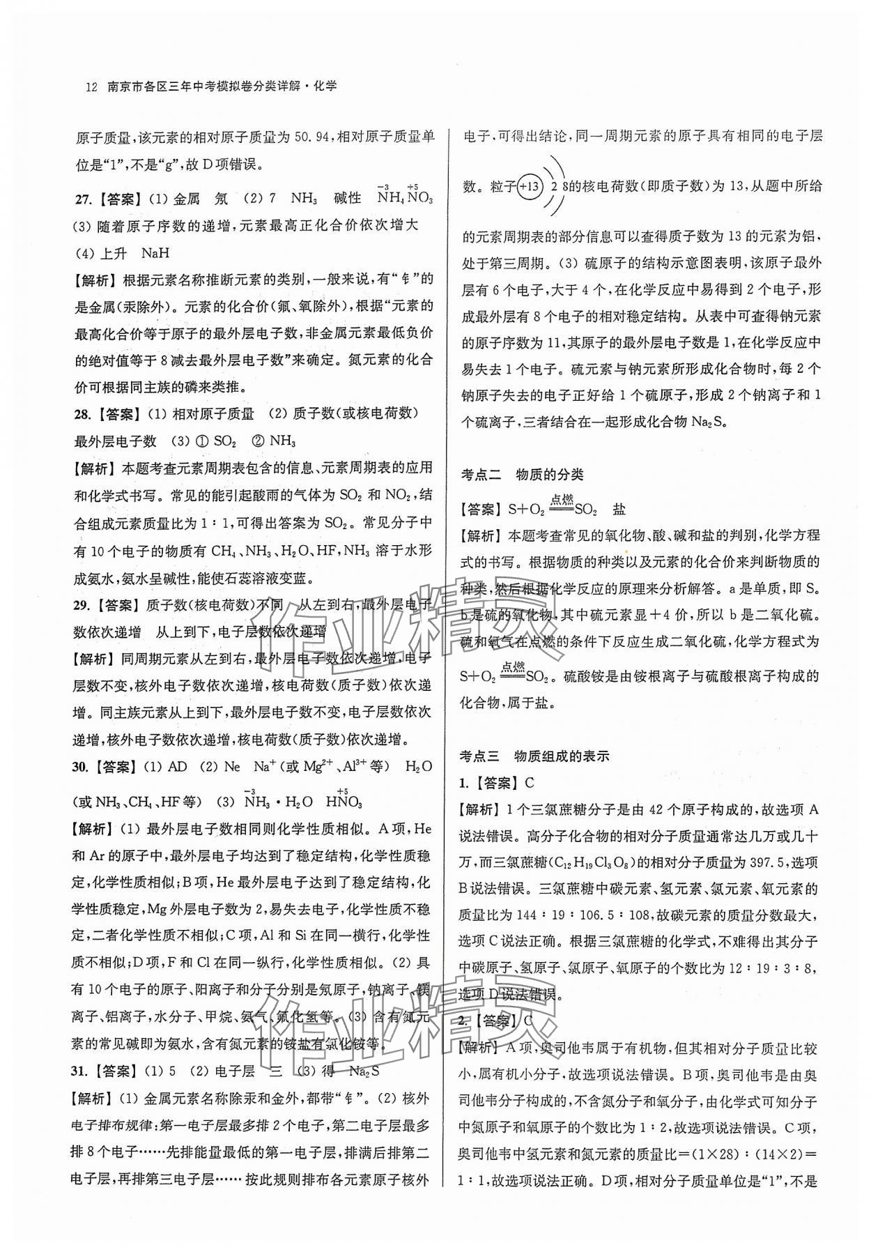2024年南京市各区三年中考模拟卷分类详解化学 参考答案第12页
