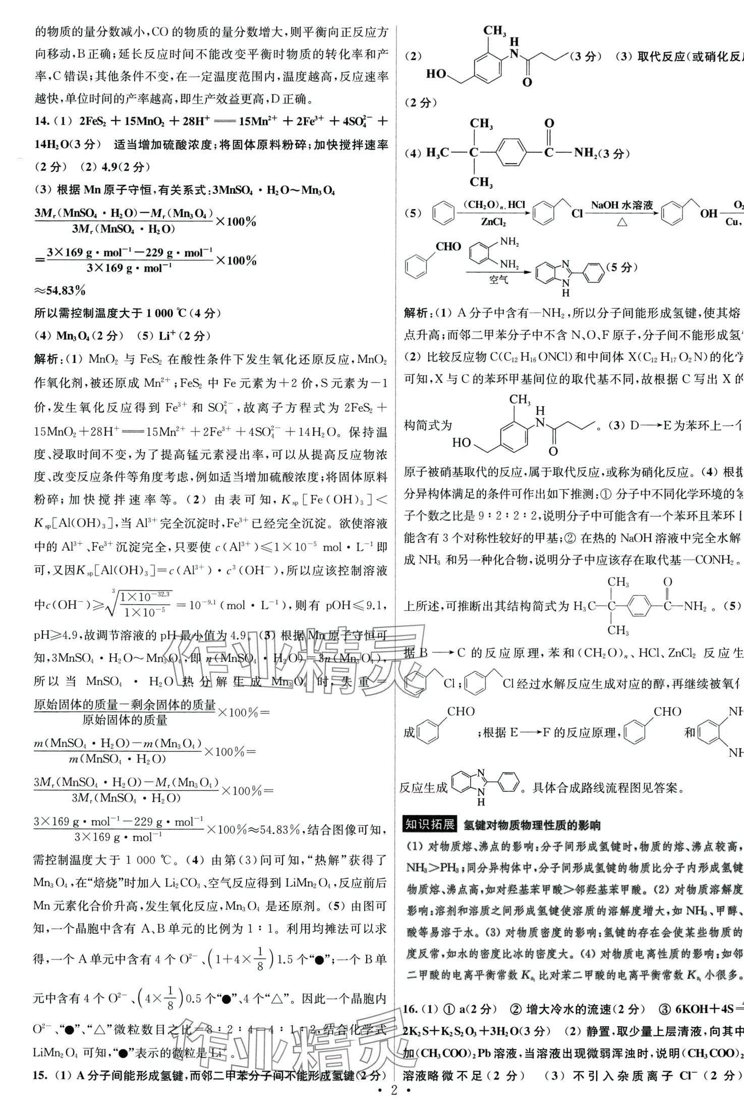 2024年江苏高考模拟试卷汇编优化优化28套化学 第2页
