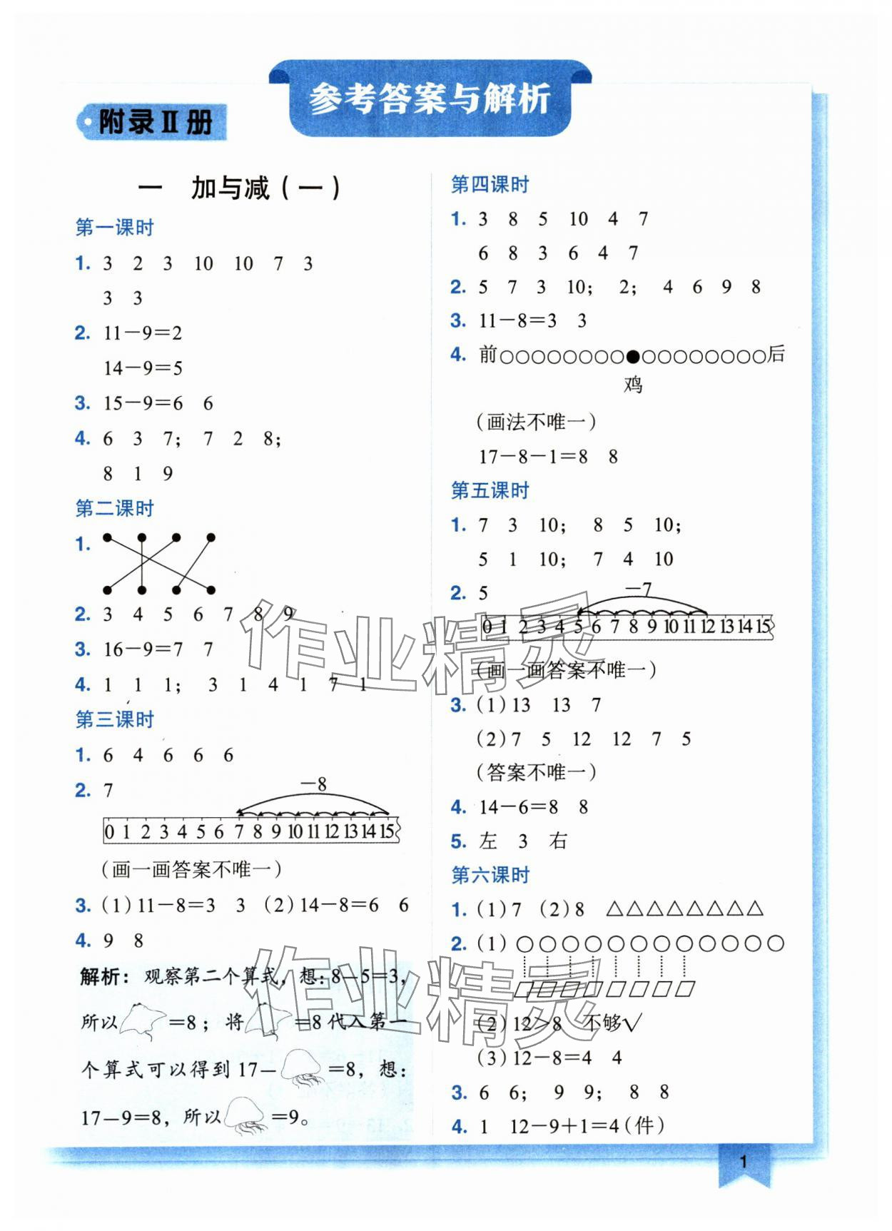 2024年黄冈小状元作业本一年级数学下册北师大版广东专版 参考答案第1页