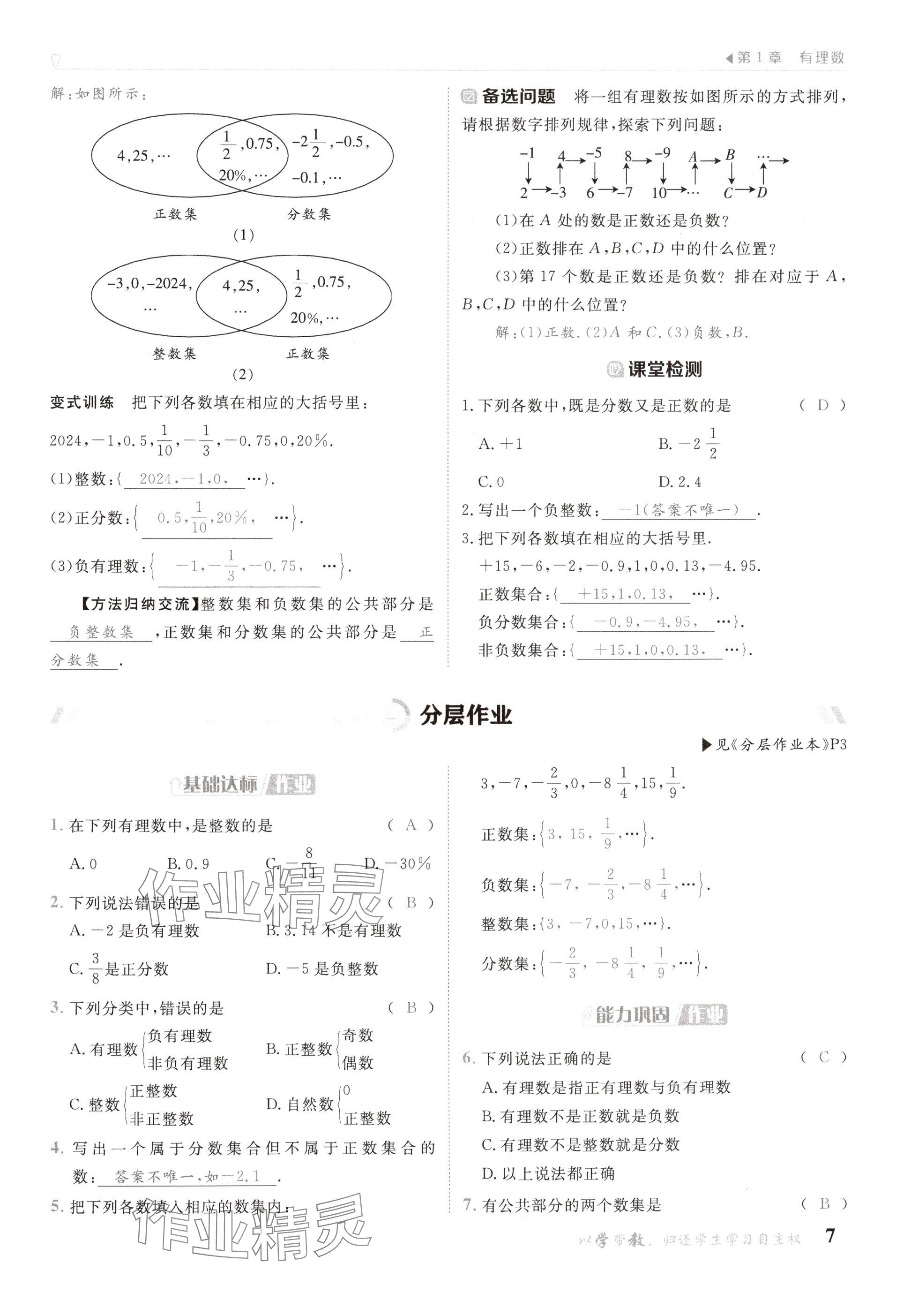 2024年金太陽導(dǎo)學(xué)案七年級數(shù)學(xué)上冊華師大版 參考答案第7頁