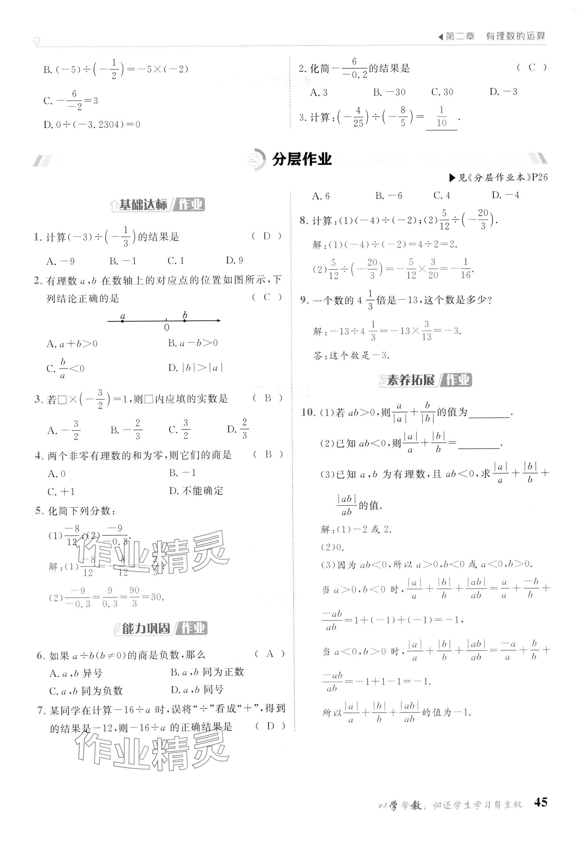 2024年金太陽導(dǎo)學(xué)案七年級(jí)數(shù)學(xué)上冊(cè)人教版 參考答案第45頁