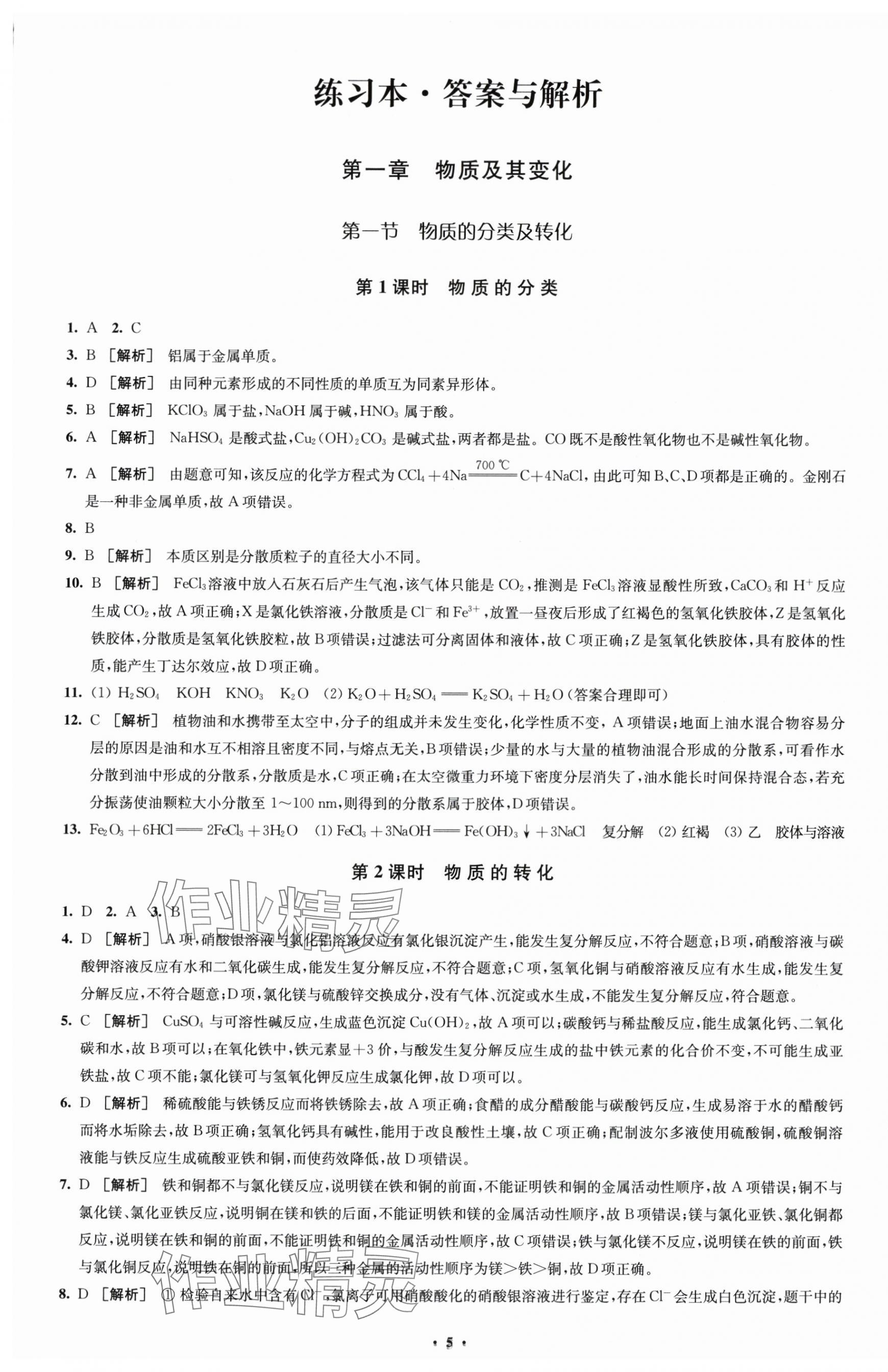 2024年鳳凰新學(xué)案高中化學(xué)必修第一冊(cè)人教版 第5頁