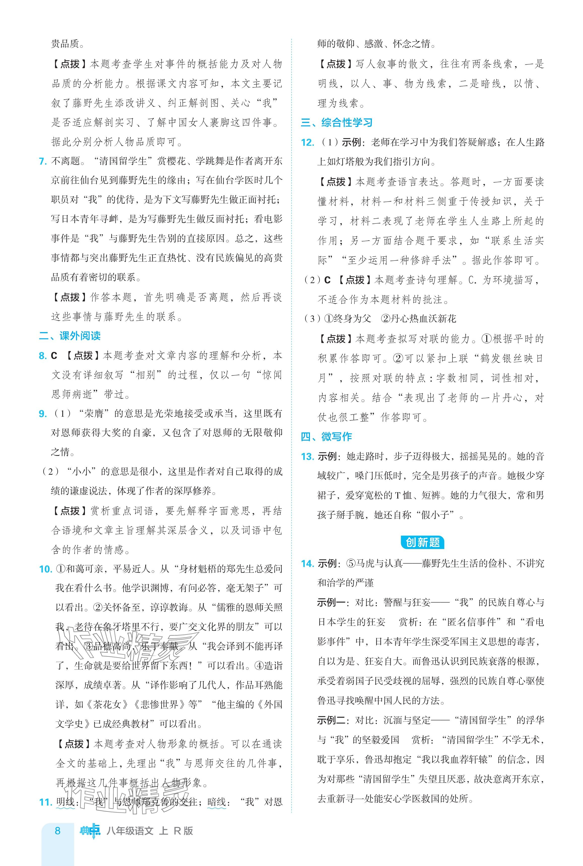 2024年綜合應(yīng)用創(chuàng)新題典中點(diǎn)八年級語文上冊人教版 參考答案第8頁