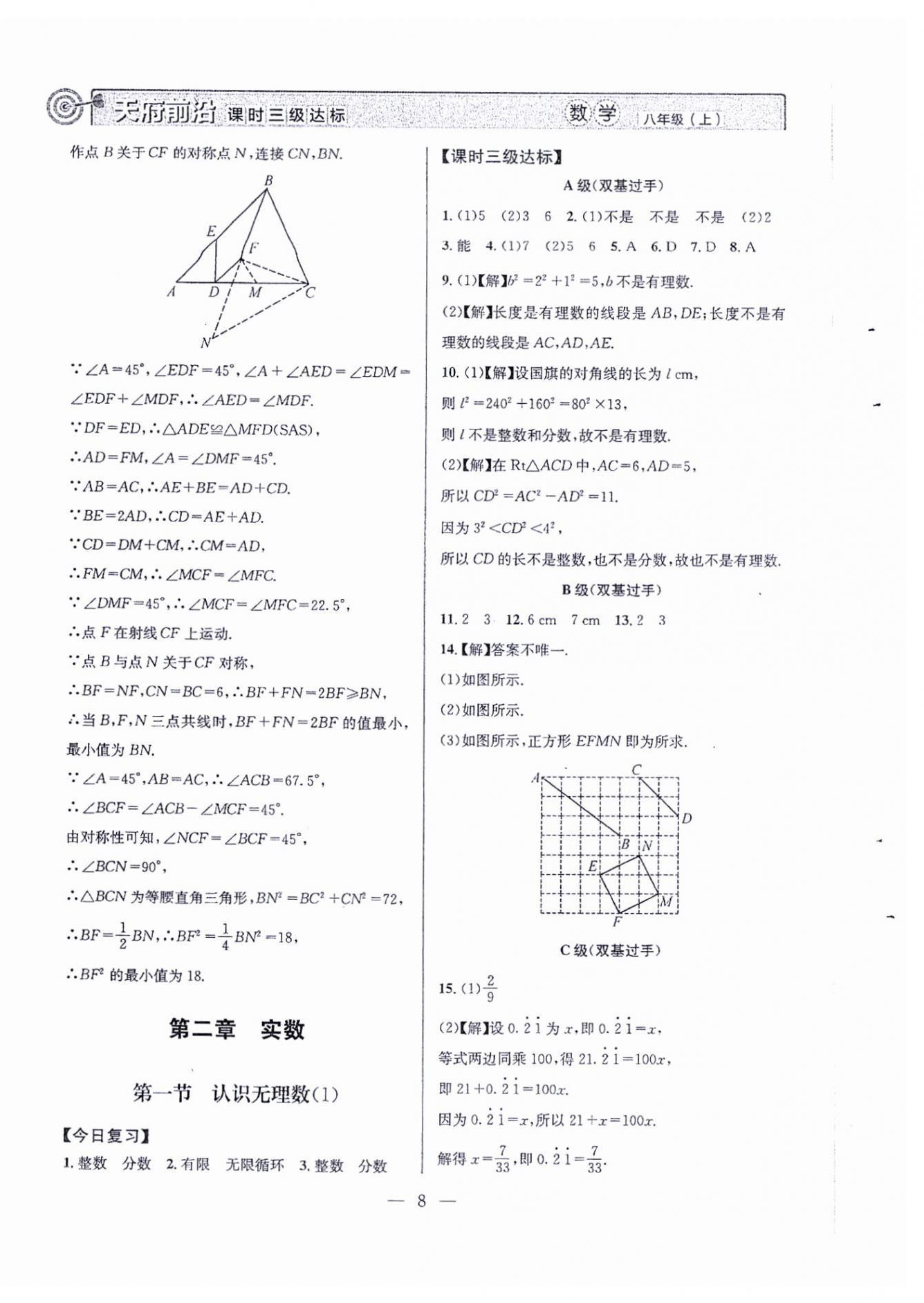 2024年天府前沿八年級數(shù)學(xué)上冊北師大版 第8頁