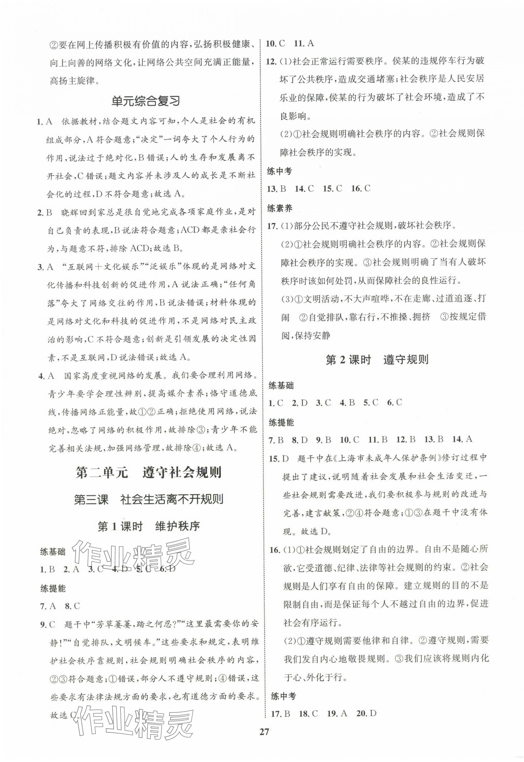 2023年同步學(xué)考優(yōu)化設(shè)計(jì)八年級(jí)道德與法治上冊(cè)人教版 第3頁(yè)