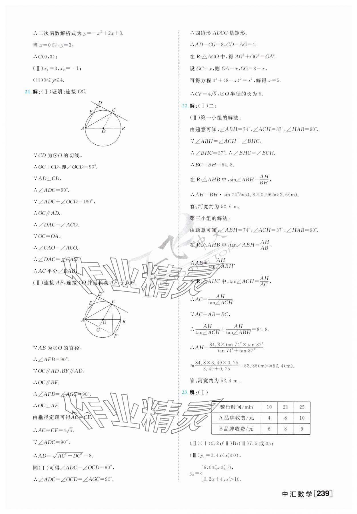 2024年一飞冲天中考模拟试题汇编数学 第23页