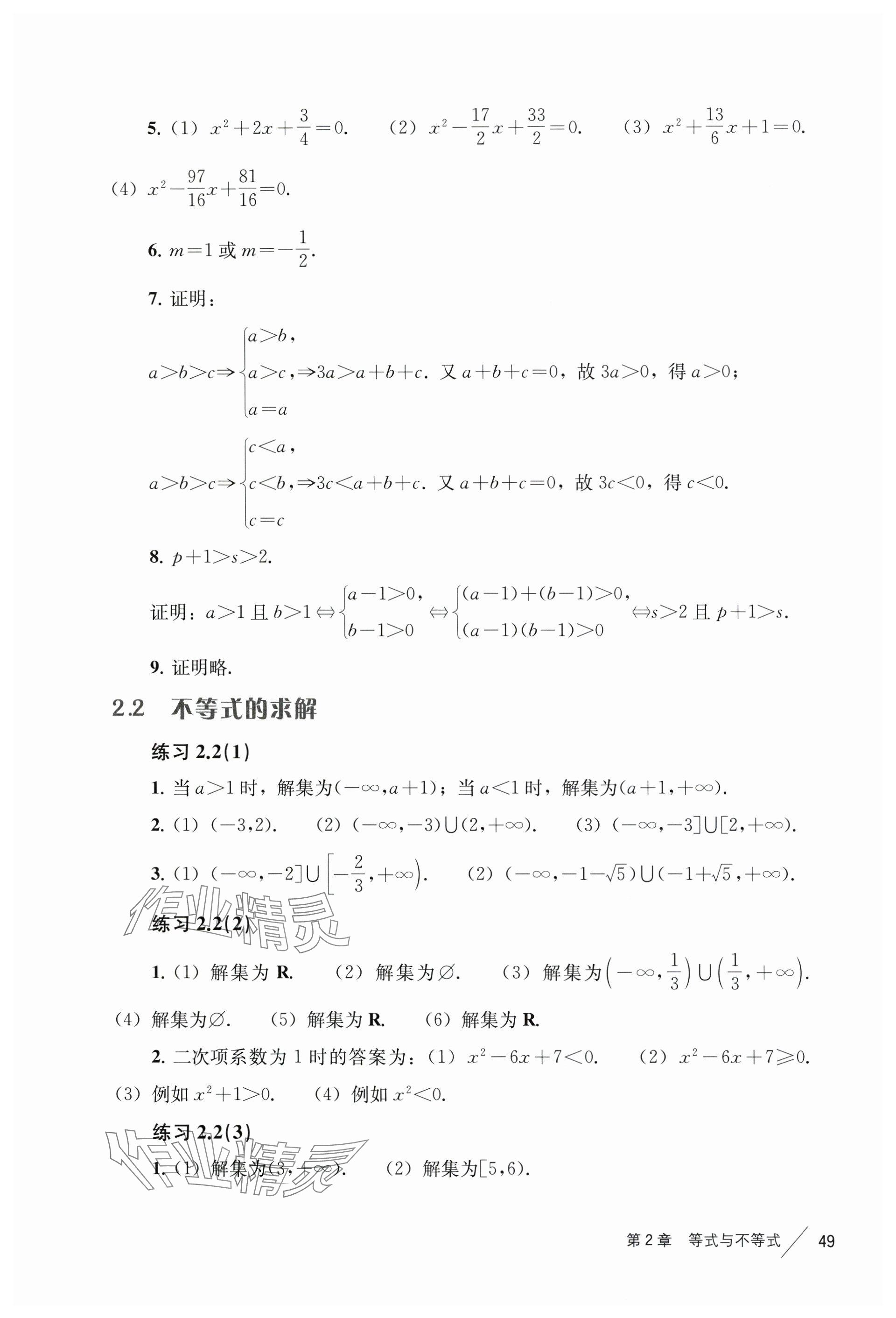 2024年練習部分高中數(shù)學必修第一冊滬教版 參考答案第9頁