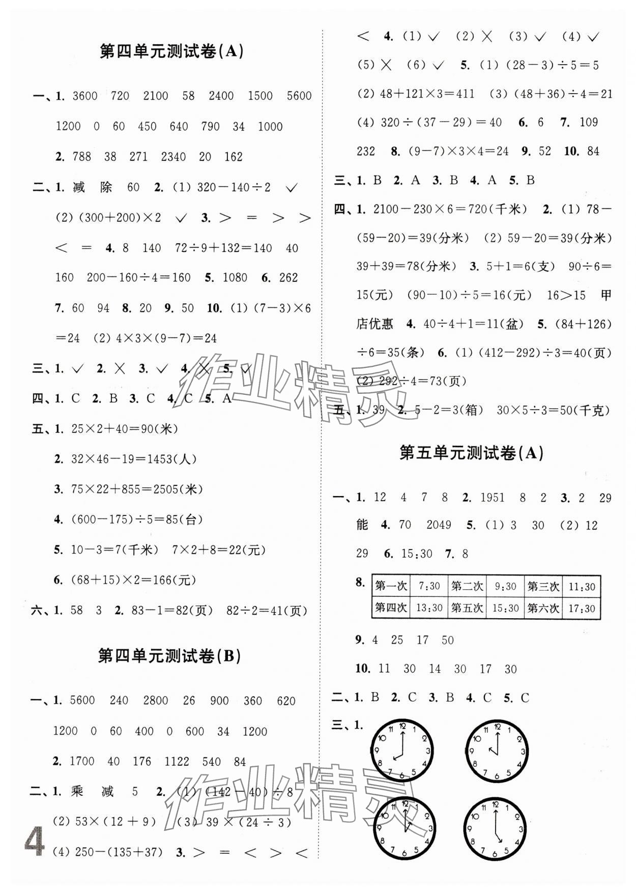 2024年江蘇密卷三年級(jí)數(shù)學(xué)下冊(cè)蘇教版 參考答案第4頁(yè)