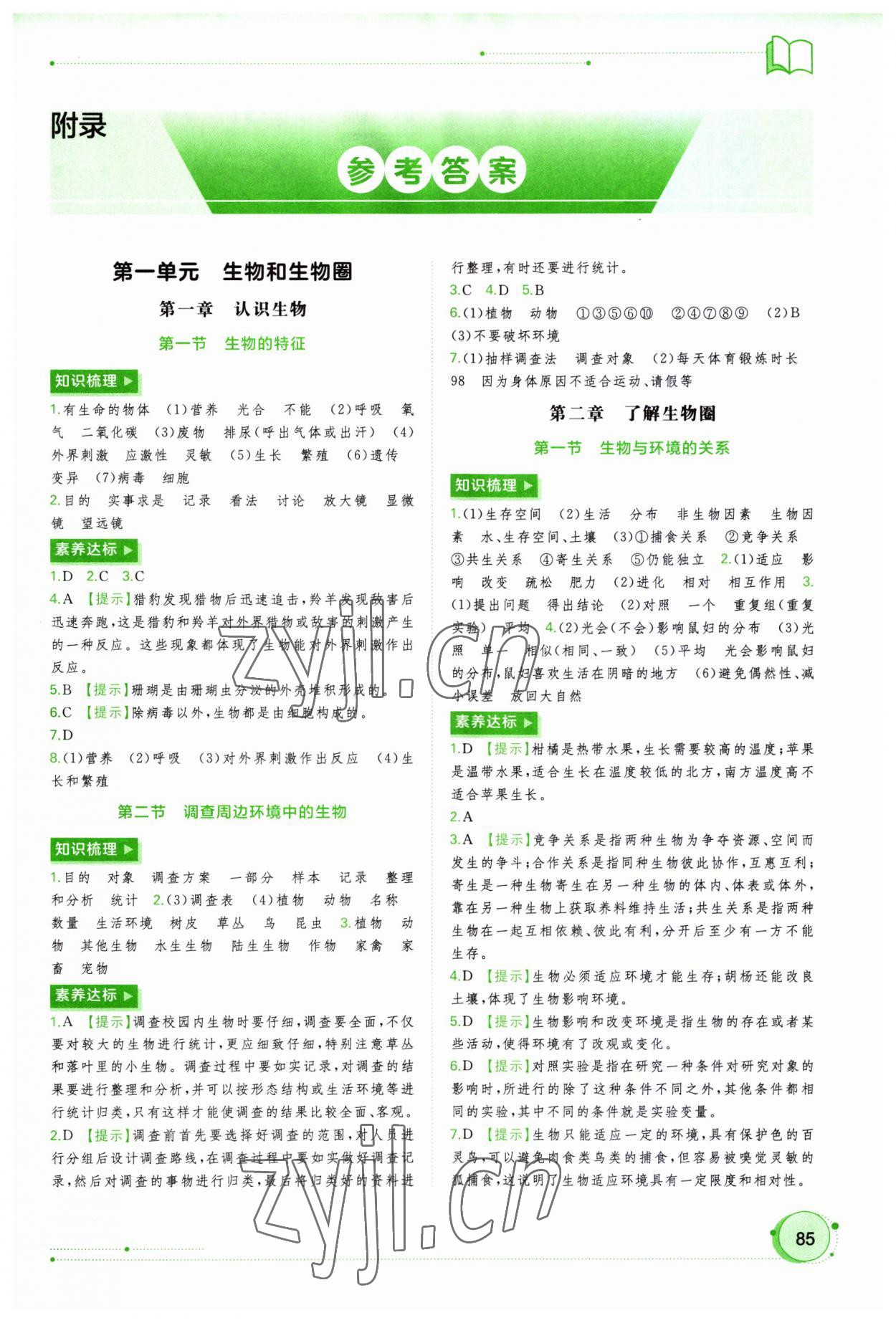 2023年新課程學(xué)習(xí)與測評(píng)同步學(xué)習(xí)七年級(jí)生物上冊(cè)人教版 第1頁