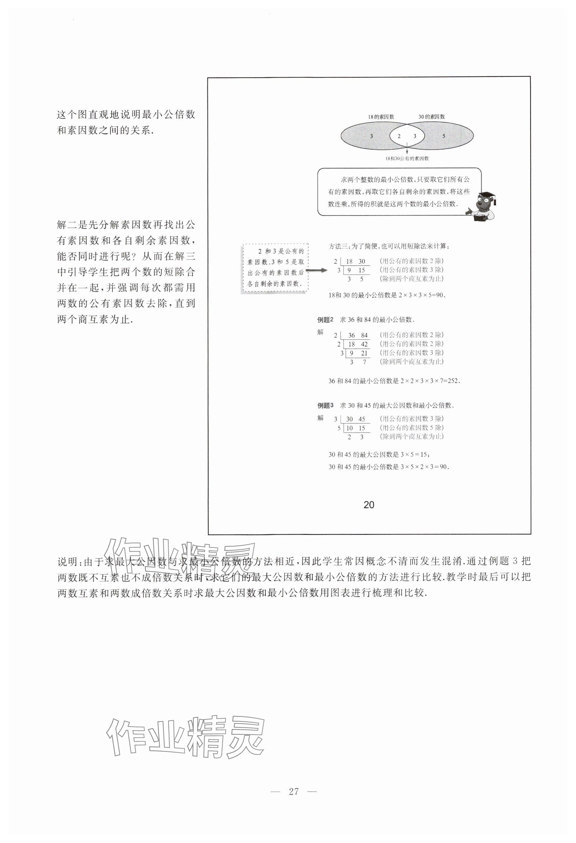 2023年教材课本六年级数学上册沪教版54制 参考答案第20页
