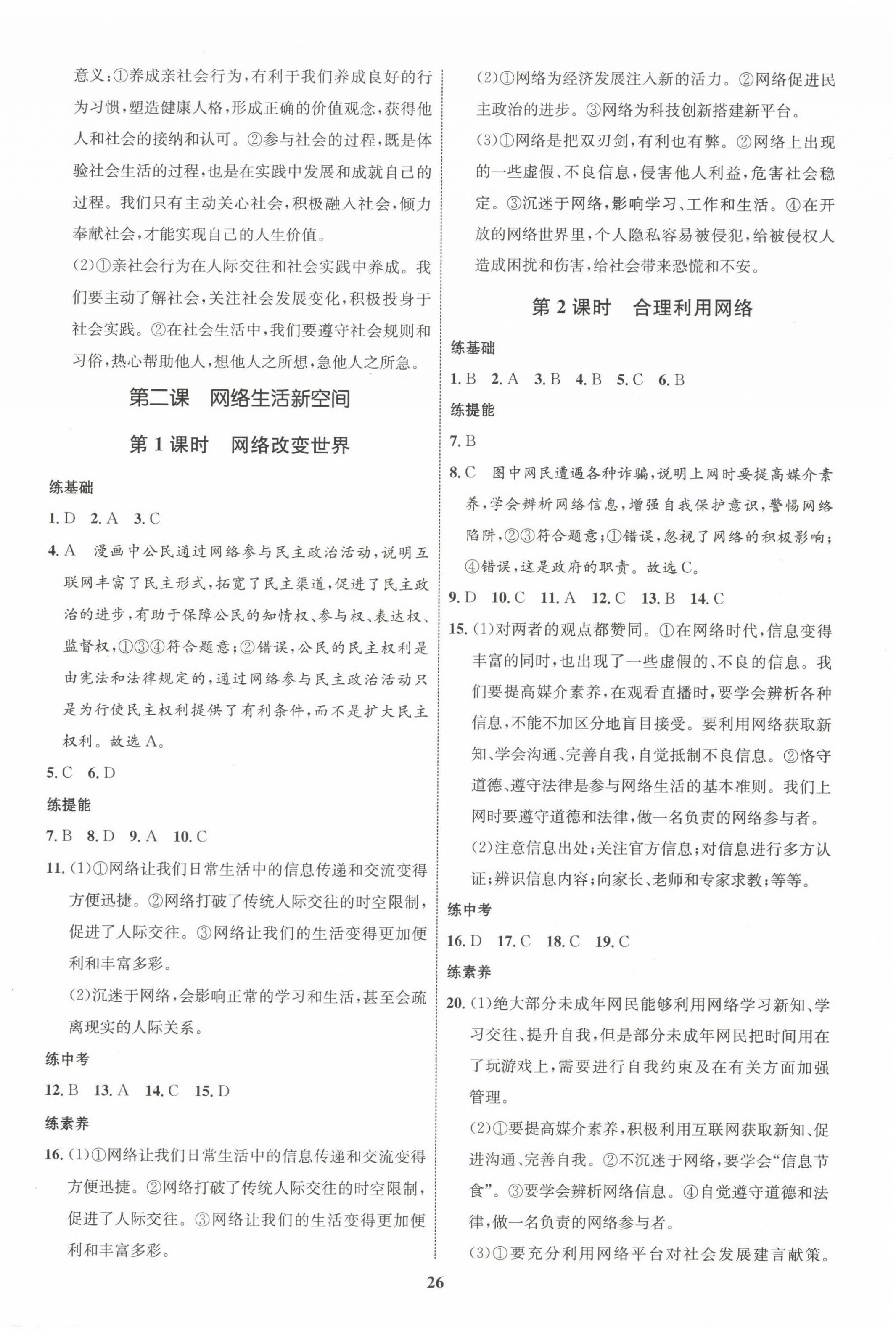 2023年同步學(xué)考優(yōu)化設(shè)計八年級道德與法治上冊人教版 第2頁