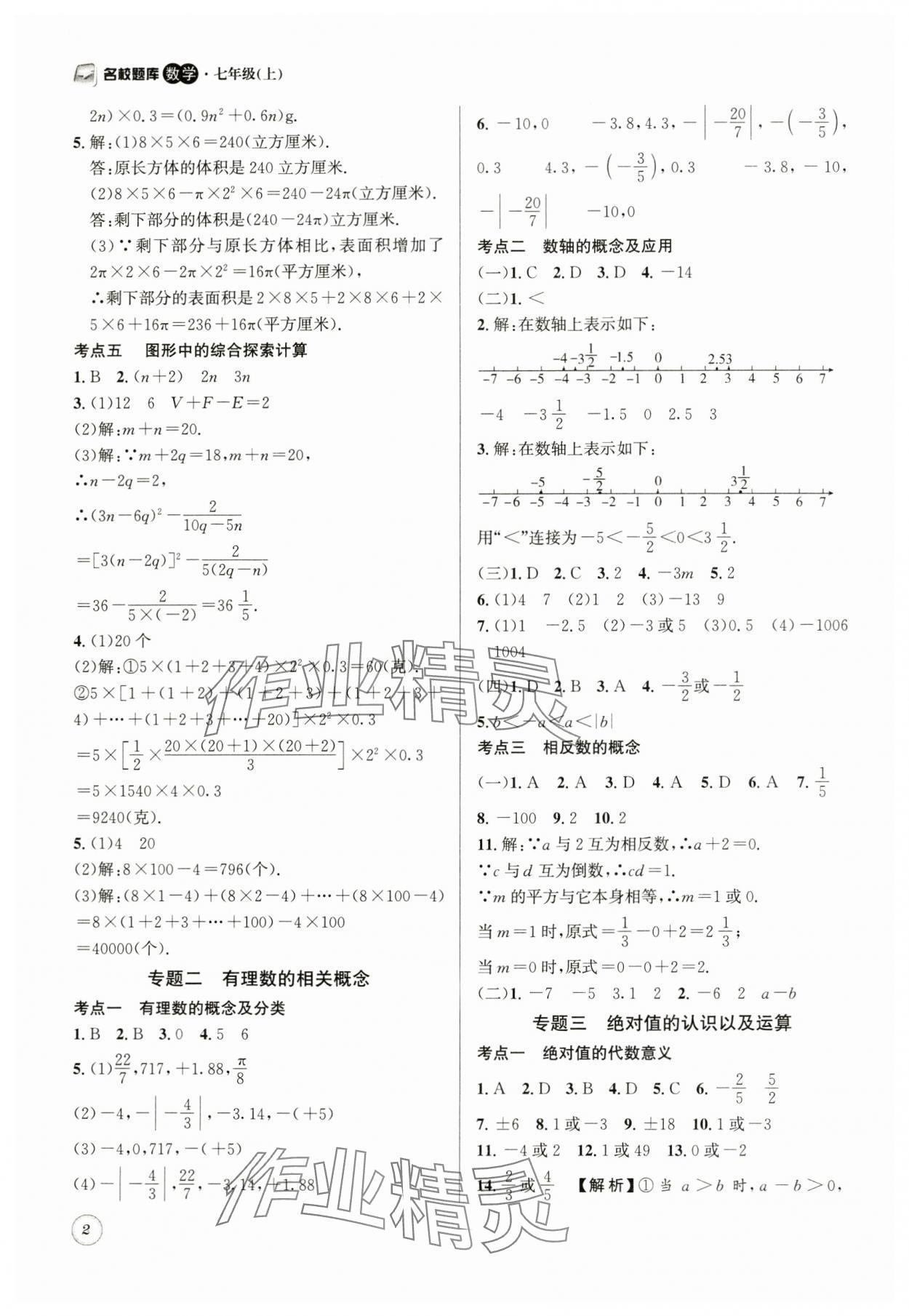 2024年名校題庫(kù)七年級(jí)數(shù)學(xué)上冊(cè) 第2頁(yè)