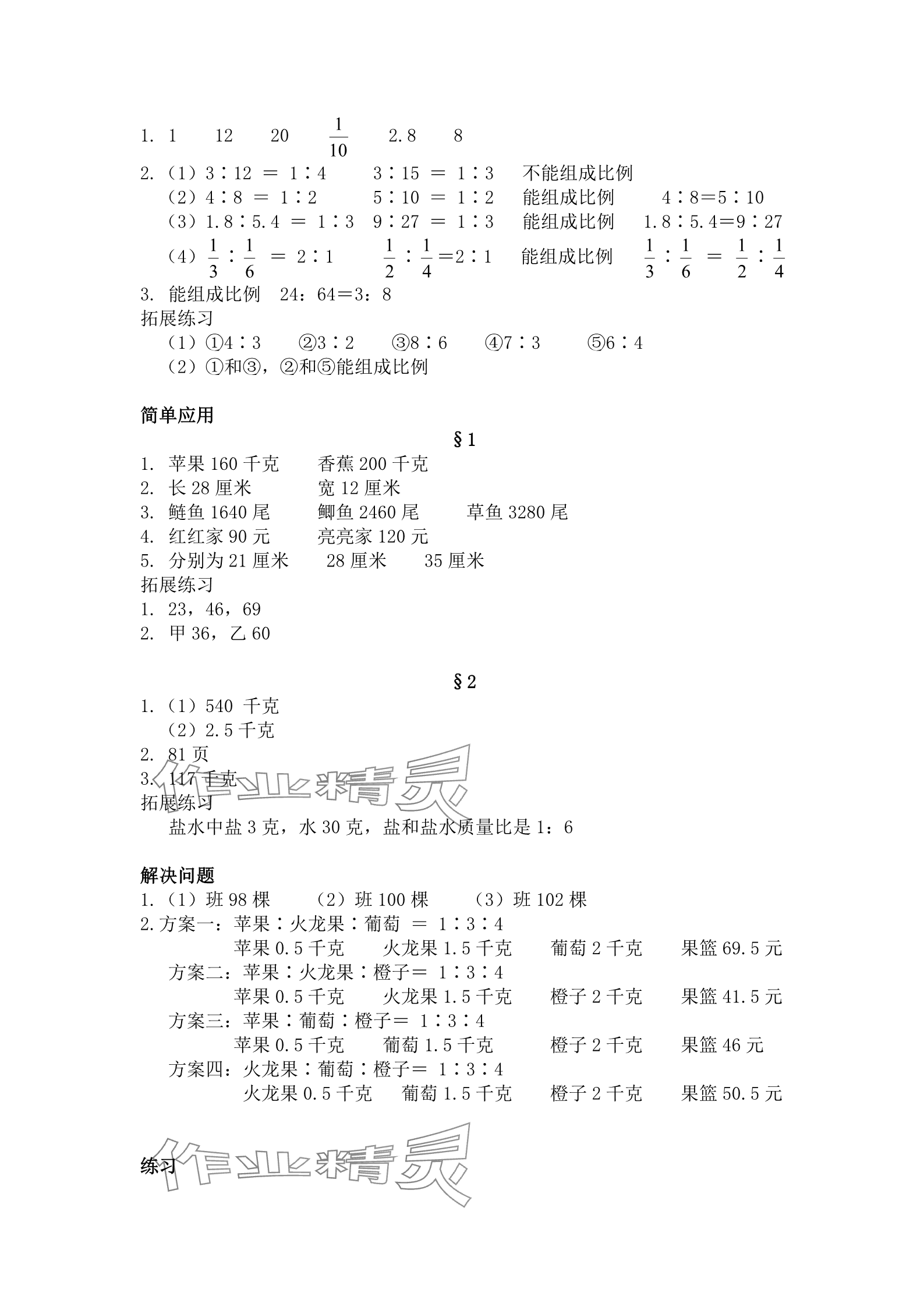 2024年同步练习册河北教育出版社六年级数学上册冀教版 参考答案第4页