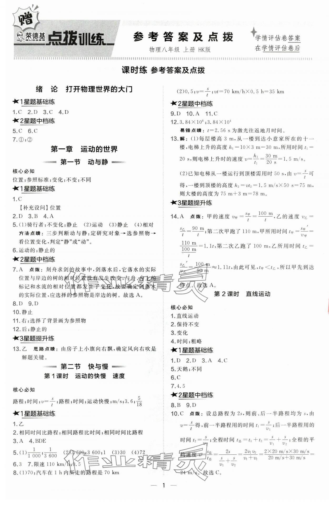 2024年點撥訓練八年級物理上冊滬科版 第1頁