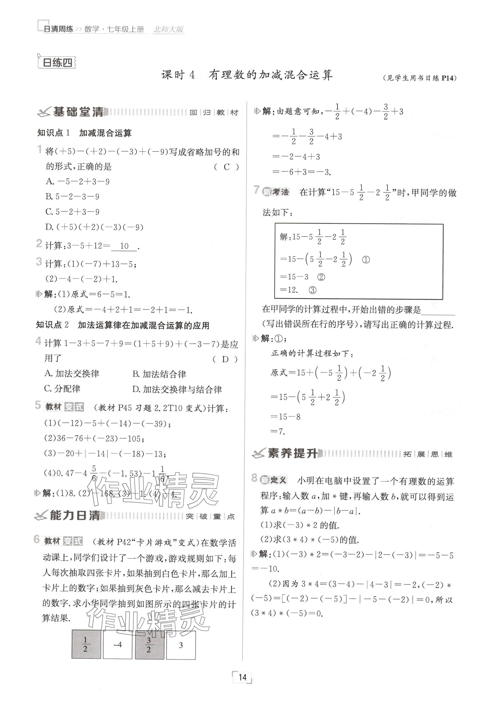 2024年日清周練七年級數(shù)學(xué)上冊北師大版 參考答案第14頁