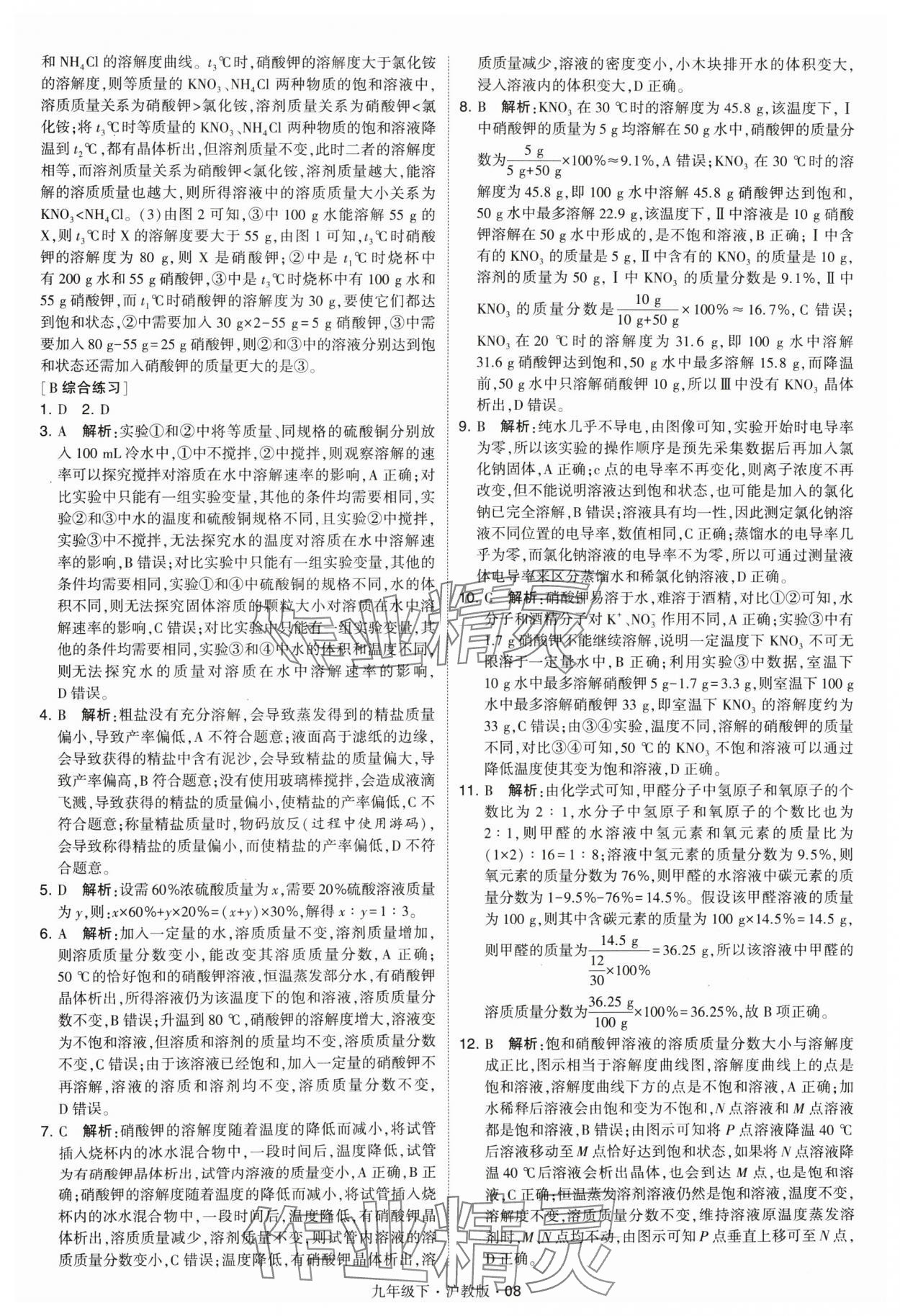 2024年經(jīng)綸學典學霸九年級化學下冊滬教版 參考答案第8頁