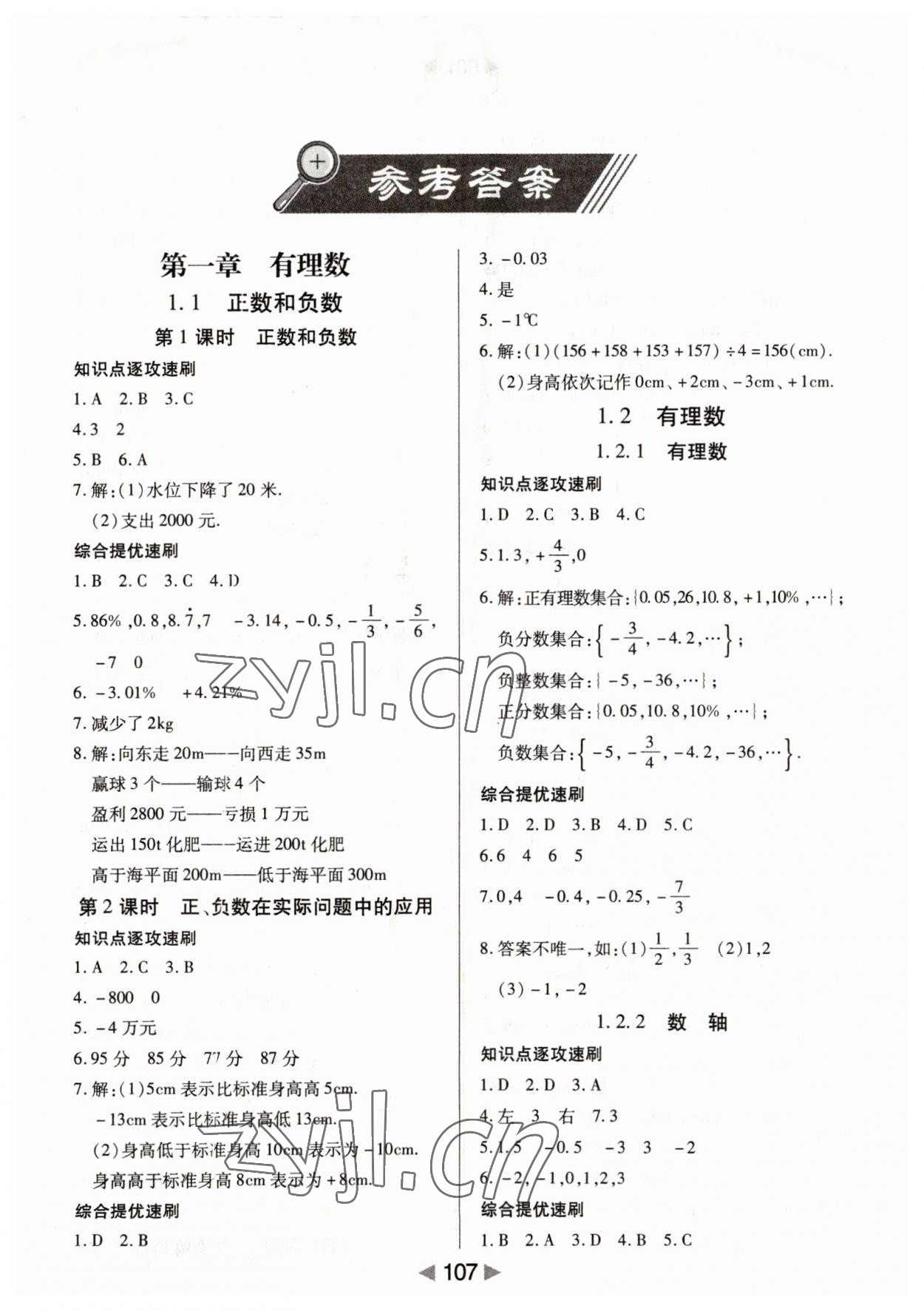 2023年課堂10分鐘小題速刷七年級數(shù)學上冊人教版 第1頁