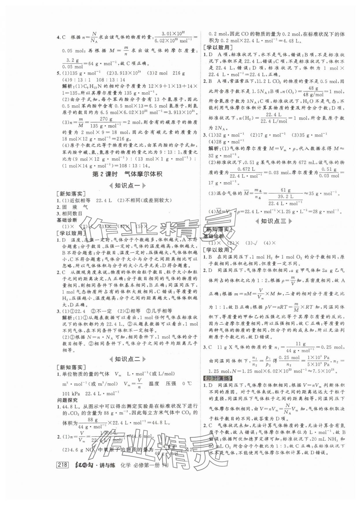 2024年红对勾讲与练高中化学必修第一册人教版 参考答案第12页