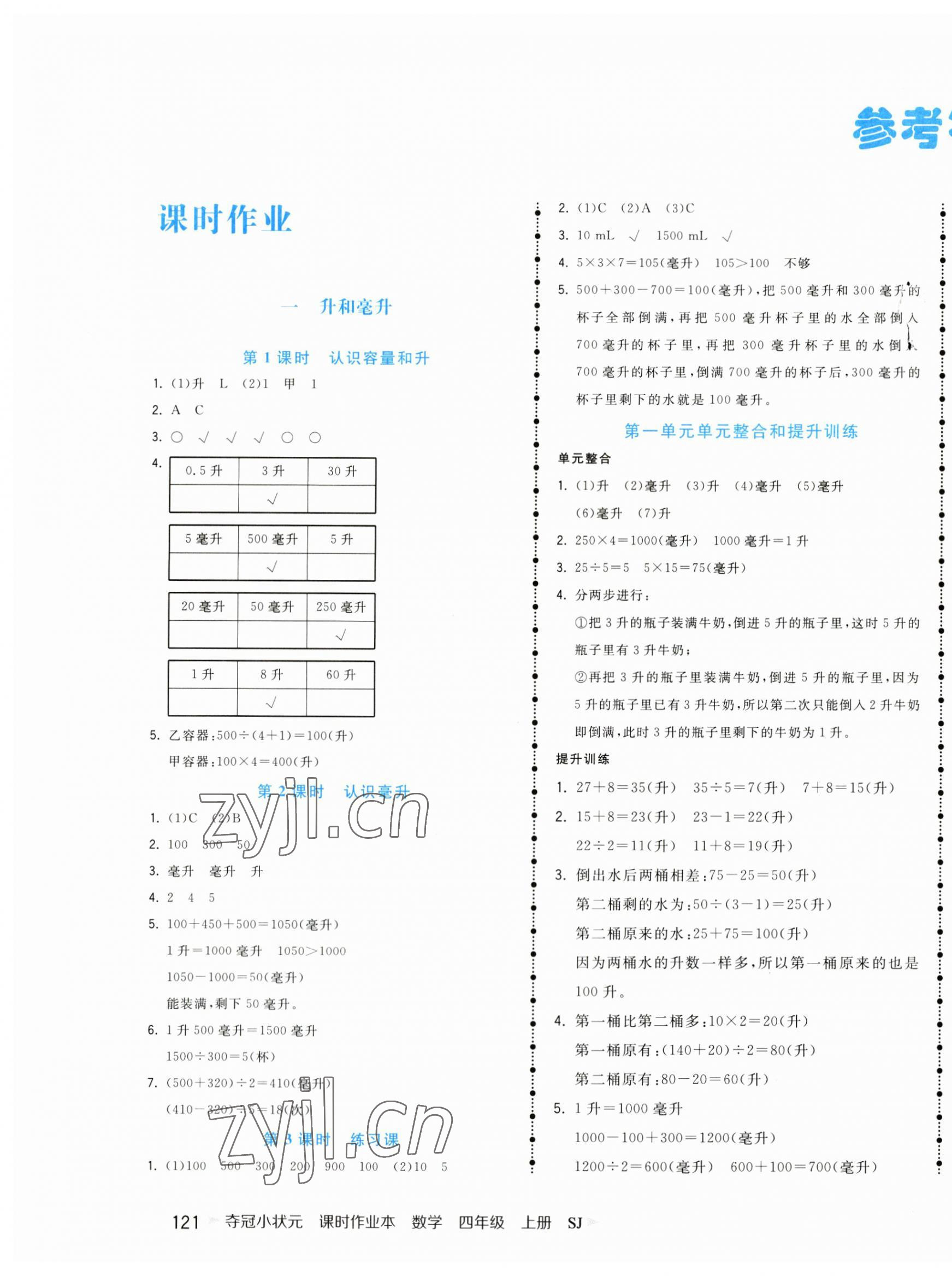 2023年夺冠小状元课时作业本四年级数学上册苏教版 第1页