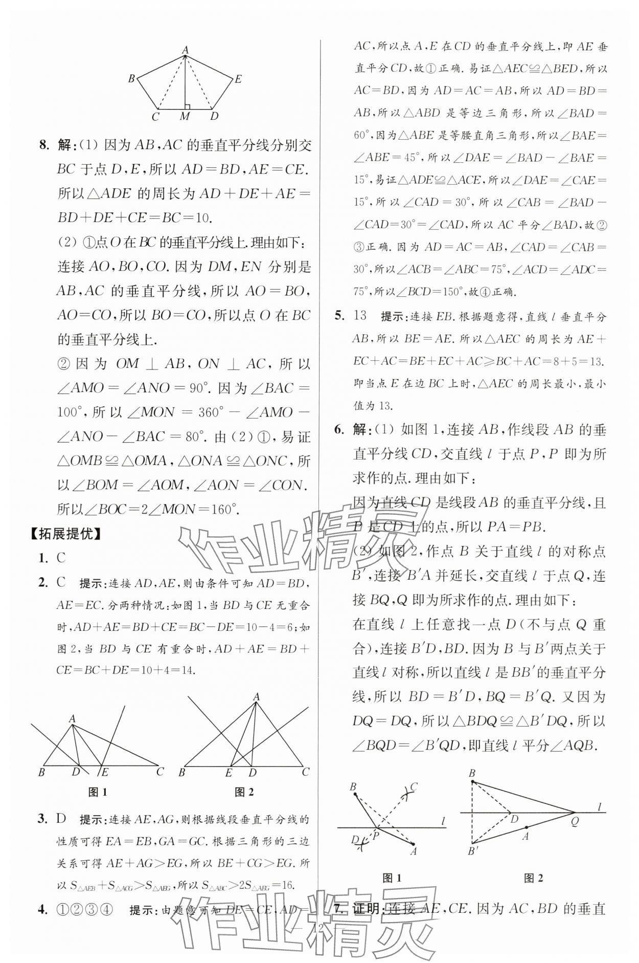 2024年小題狂做八年級數(shù)學(xué)上冊蘇科版提優(yōu)版 參考答案第12頁