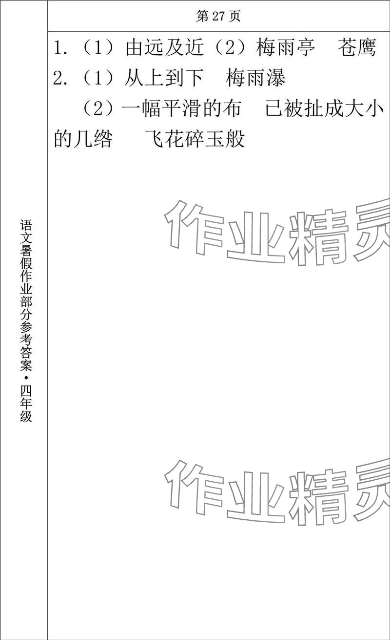 2024年语文暑假作业四年级长春出版社 参考答案第23页