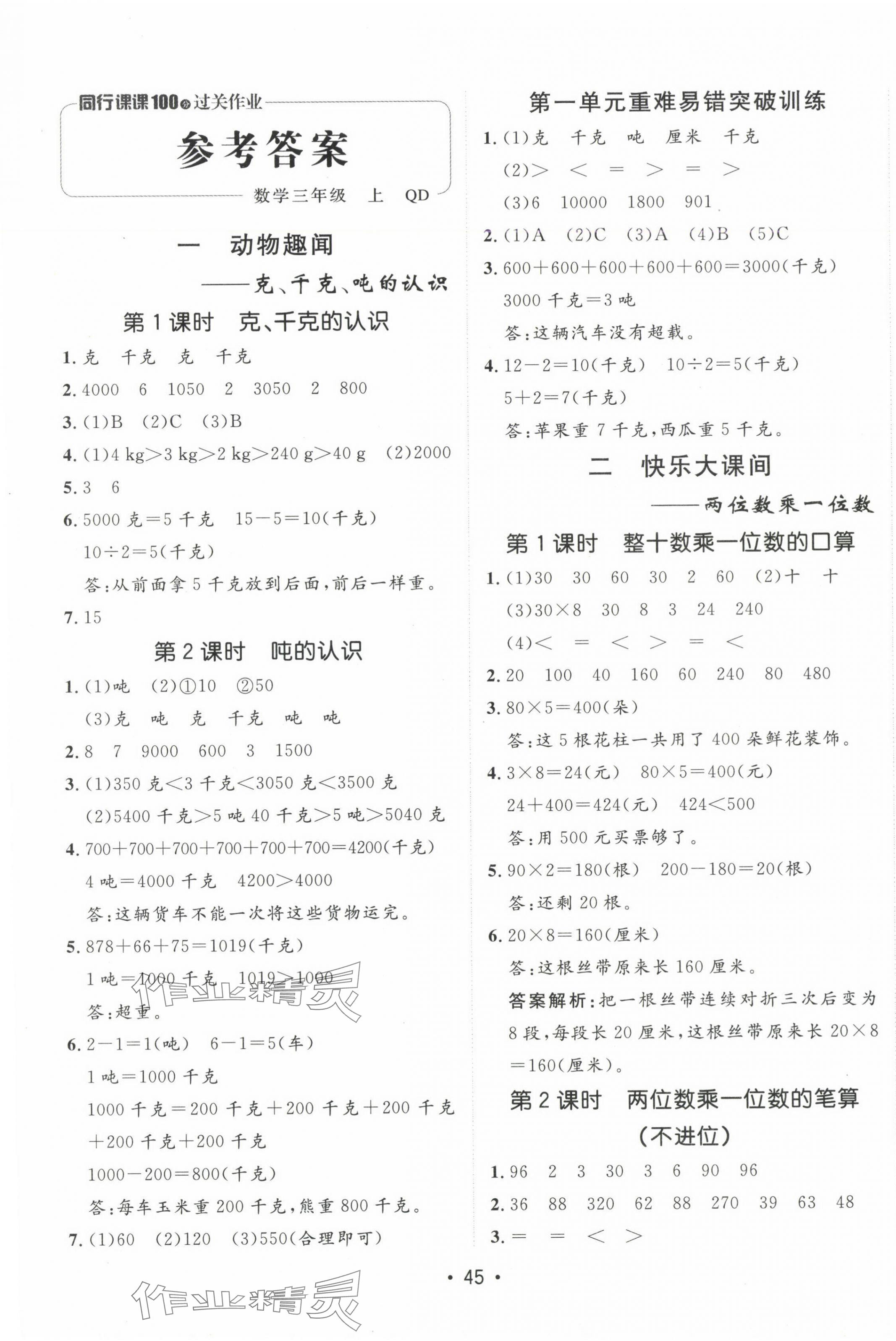 2024年同行课课100分过关作业三年级数学上册青岛版 第1页