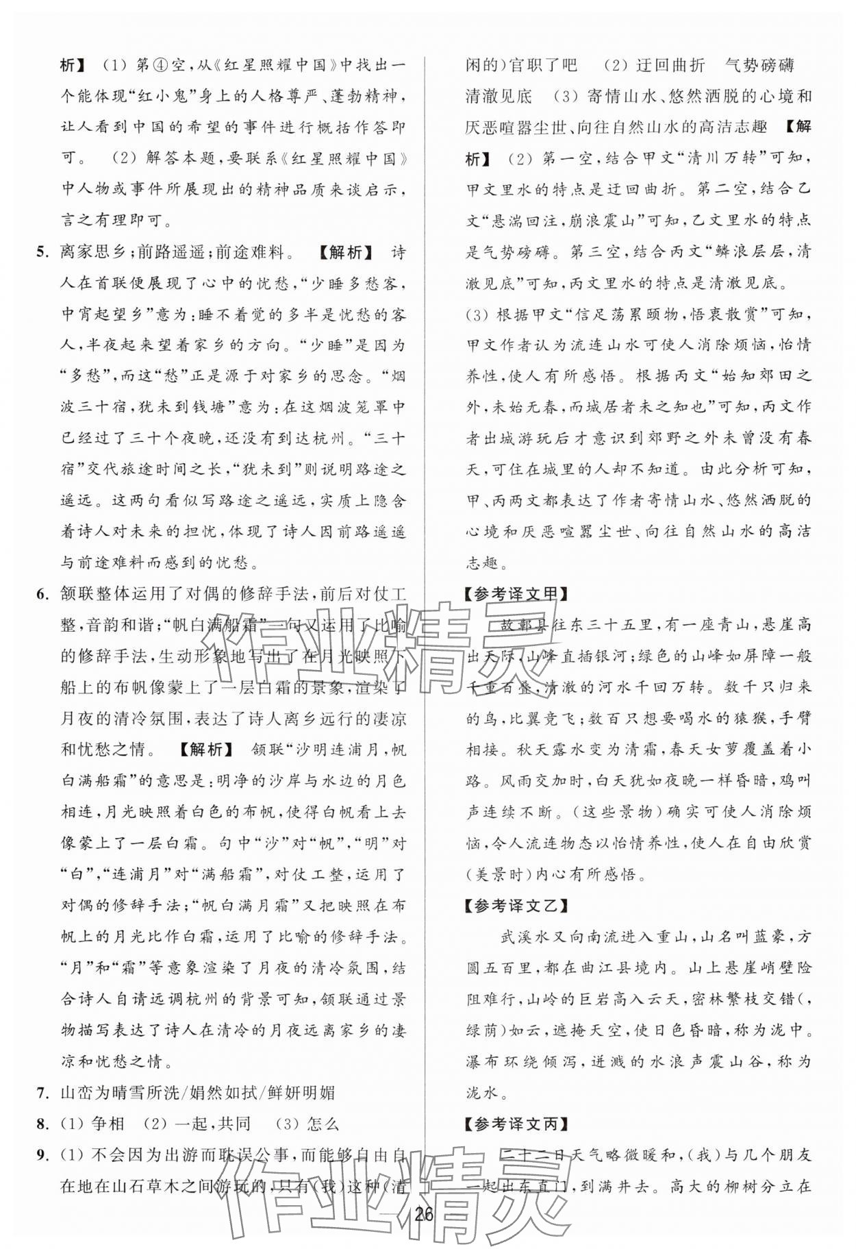 2024年亮點給力大試卷八年級語文上冊人教版 參考答案第26頁