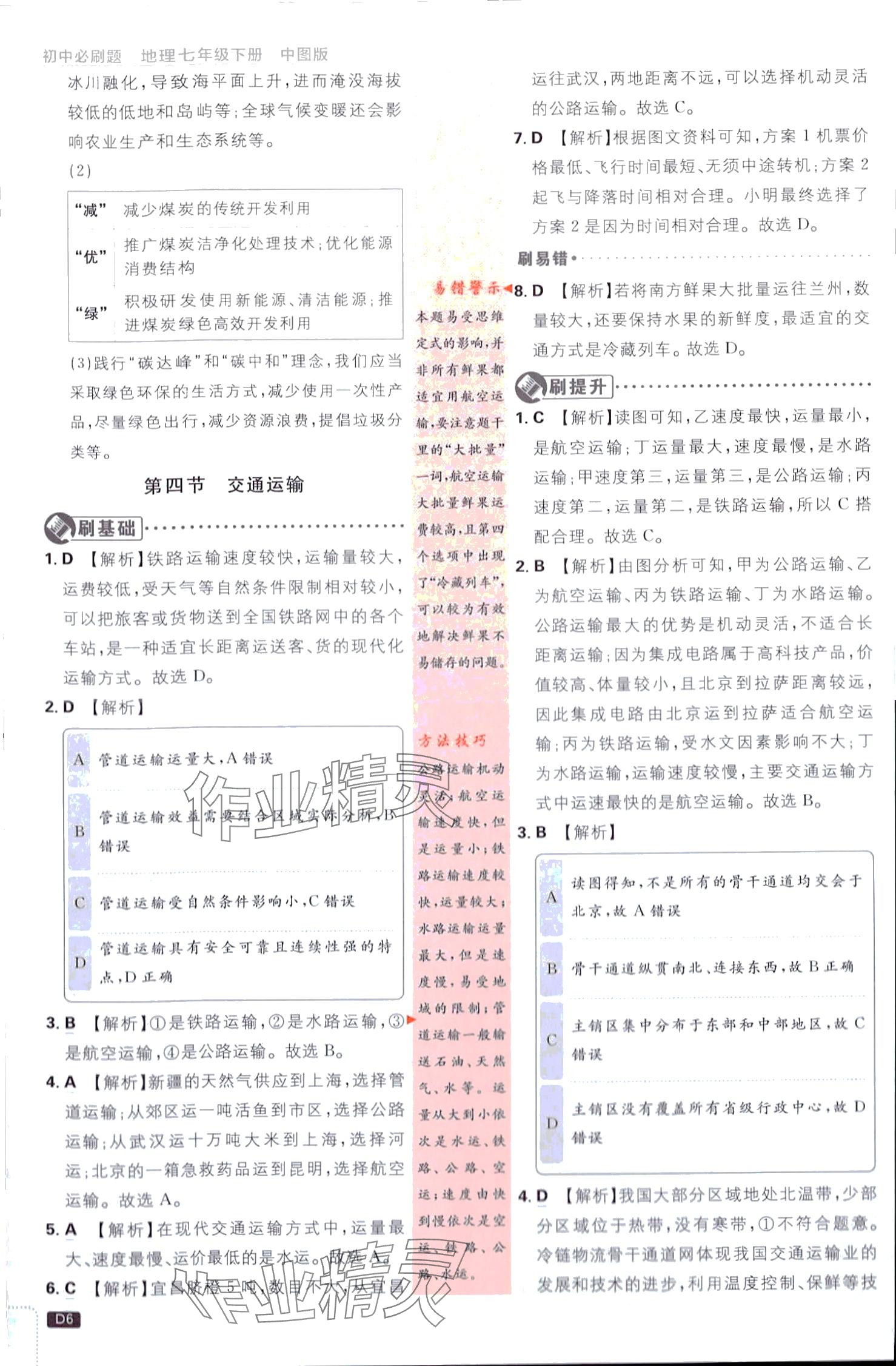 2024年初中必刷題七年級地理下冊中圖版 第6頁