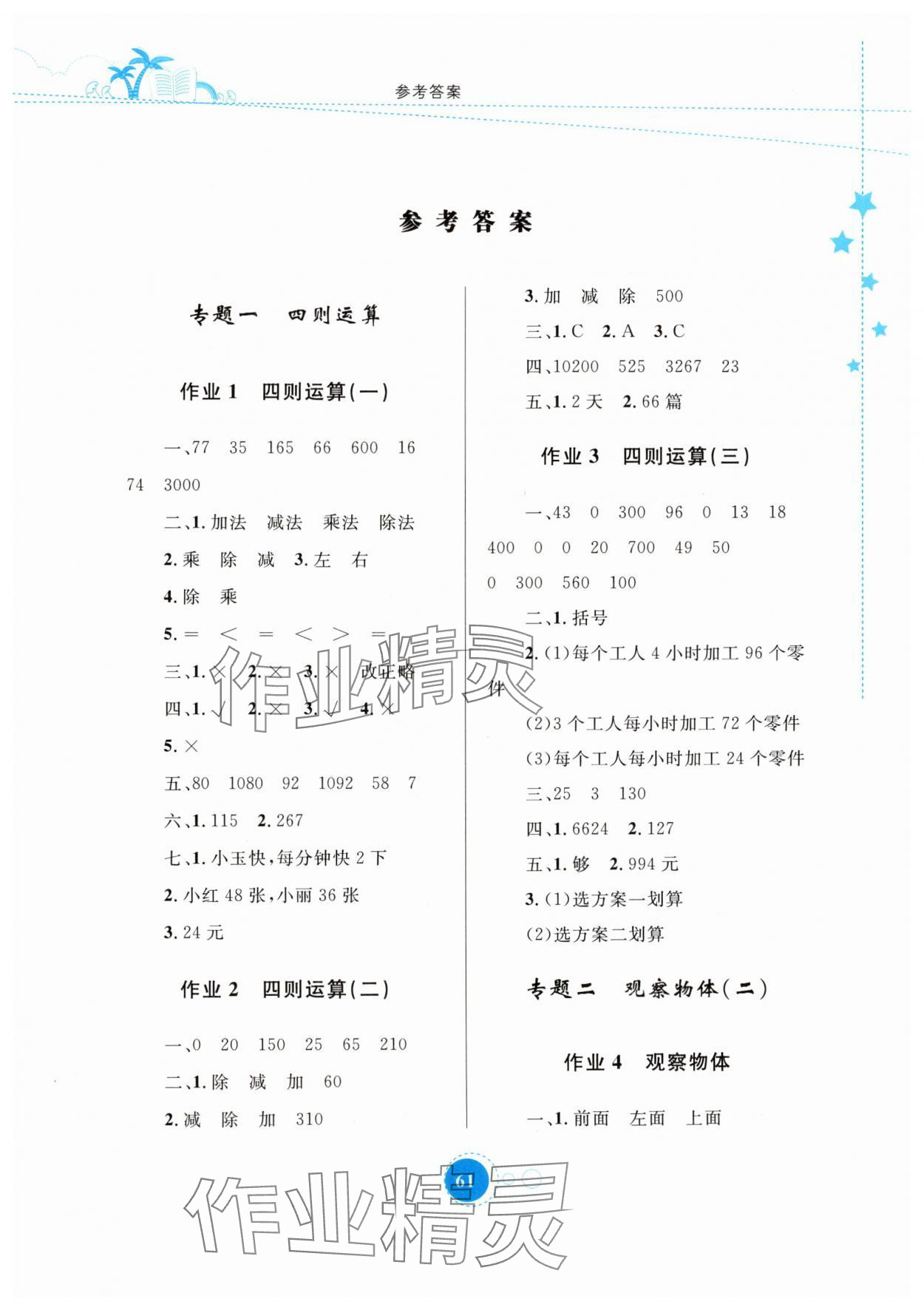 2024年暑假作业四年级数学内蒙古教育出版社 第1页