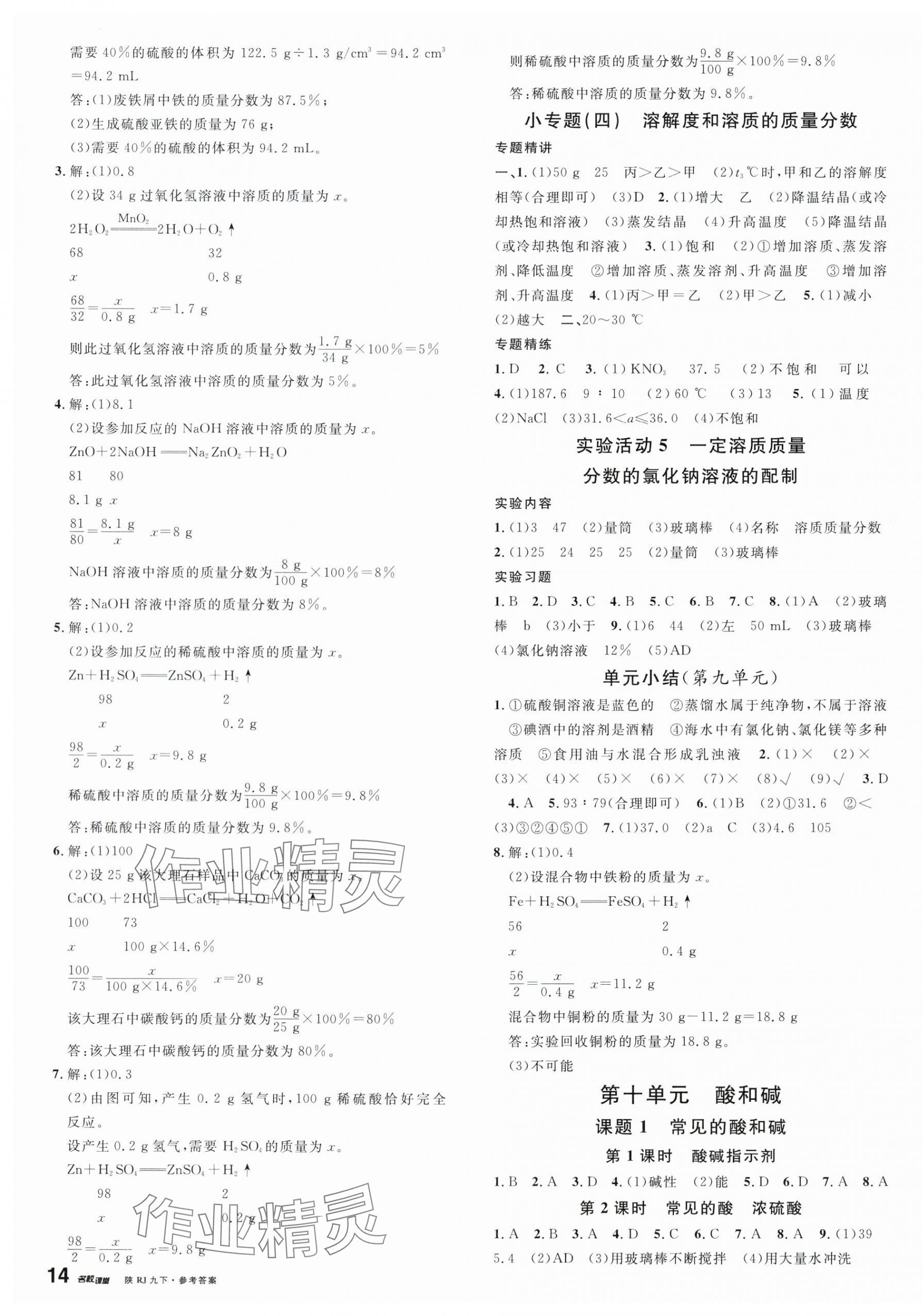 2024年名校課堂九年級化學下冊人教版3陜西專版 第3頁