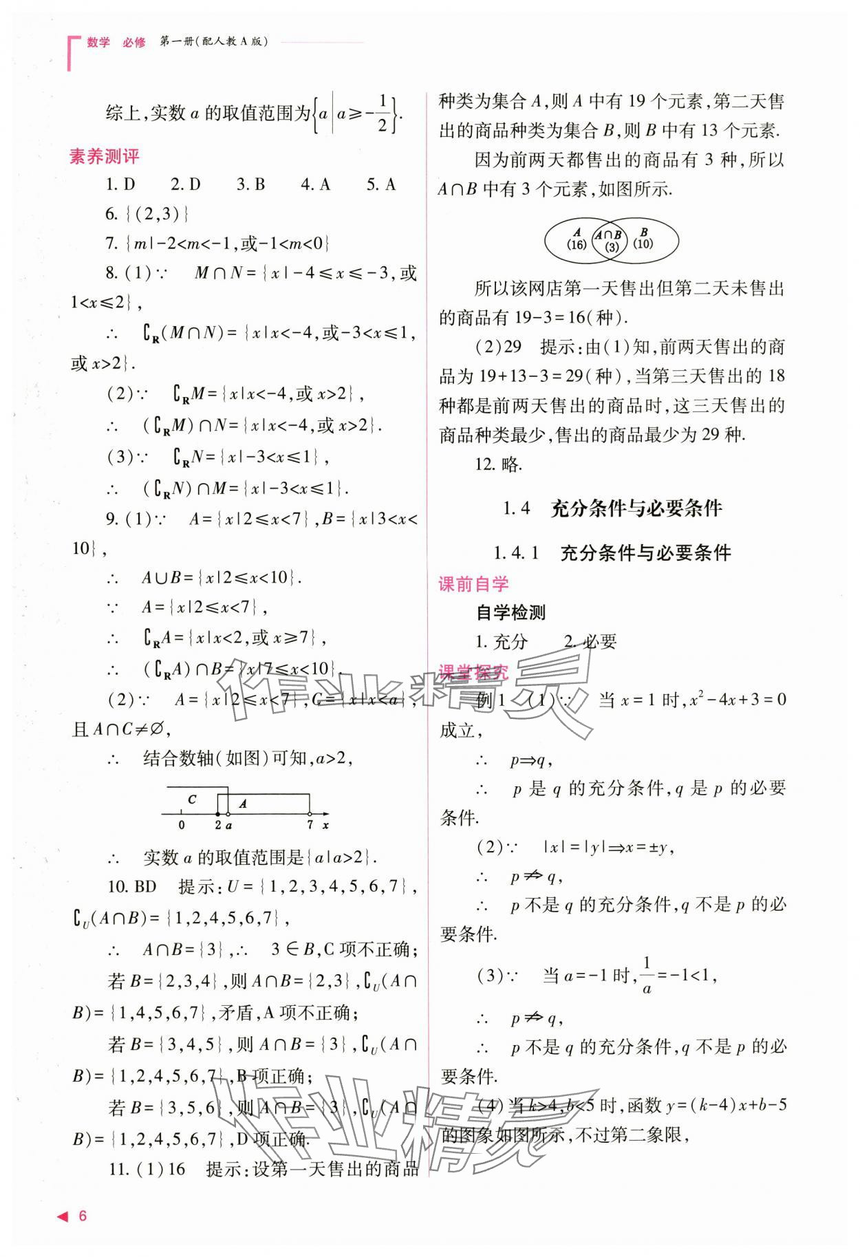 2024年普通高中新課程同步練習(xí)冊高中數(shù)學(xué)必修第一冊人教版 第6頁