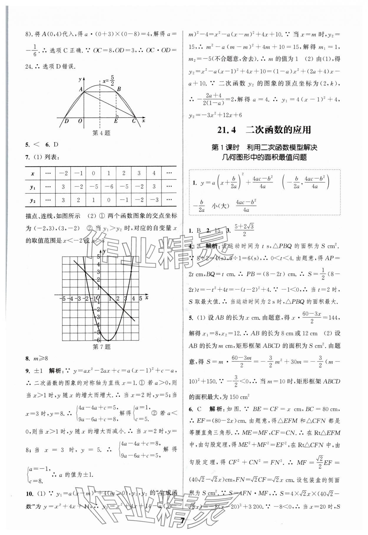 2024年通城学典课时作业本九年级数学上册沪科版安徽专版 第7页