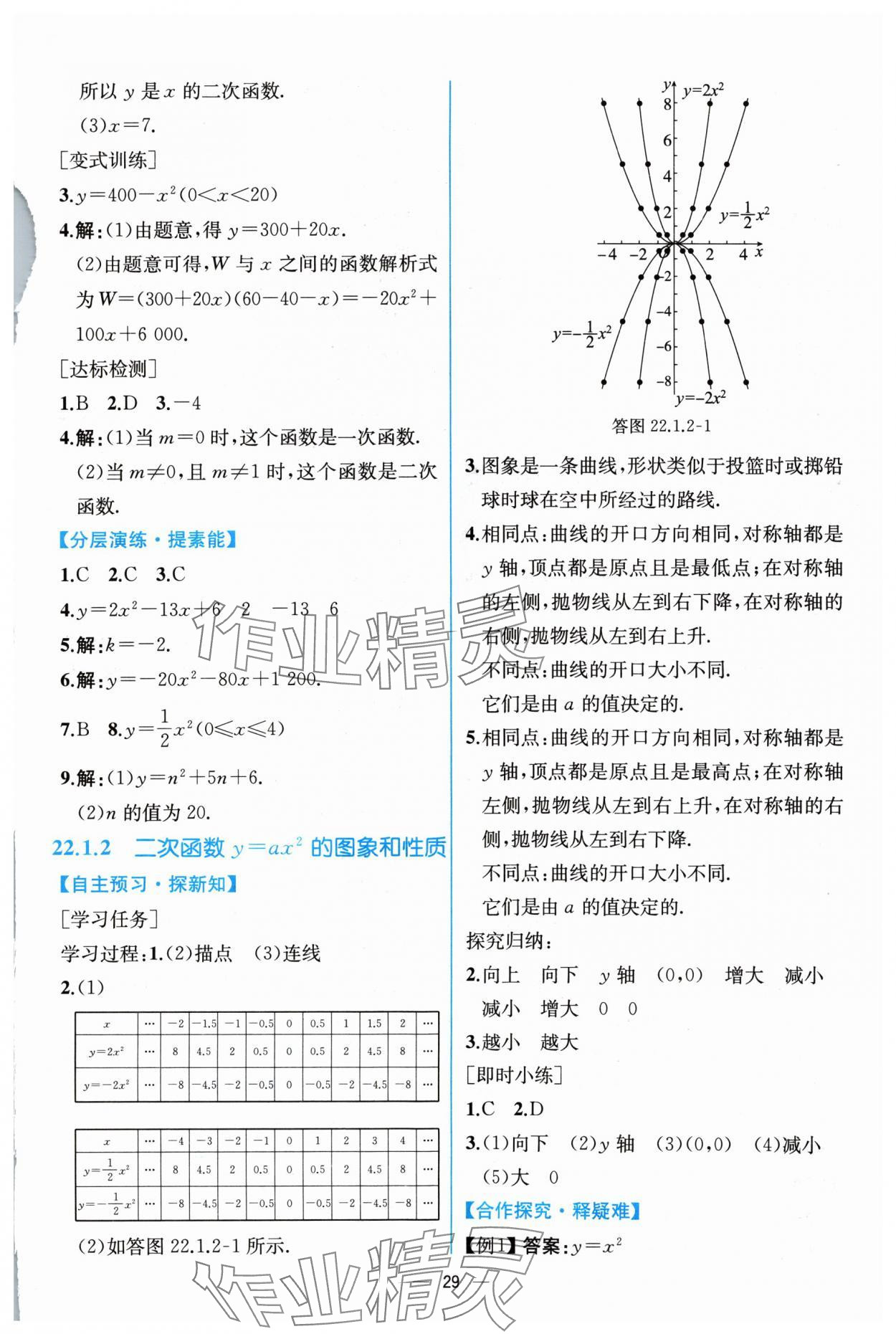 2024年同步導(dǎo)學(xué)案課時練九年級數(shù)學(xué)上冊人教版 參考答案第9頁