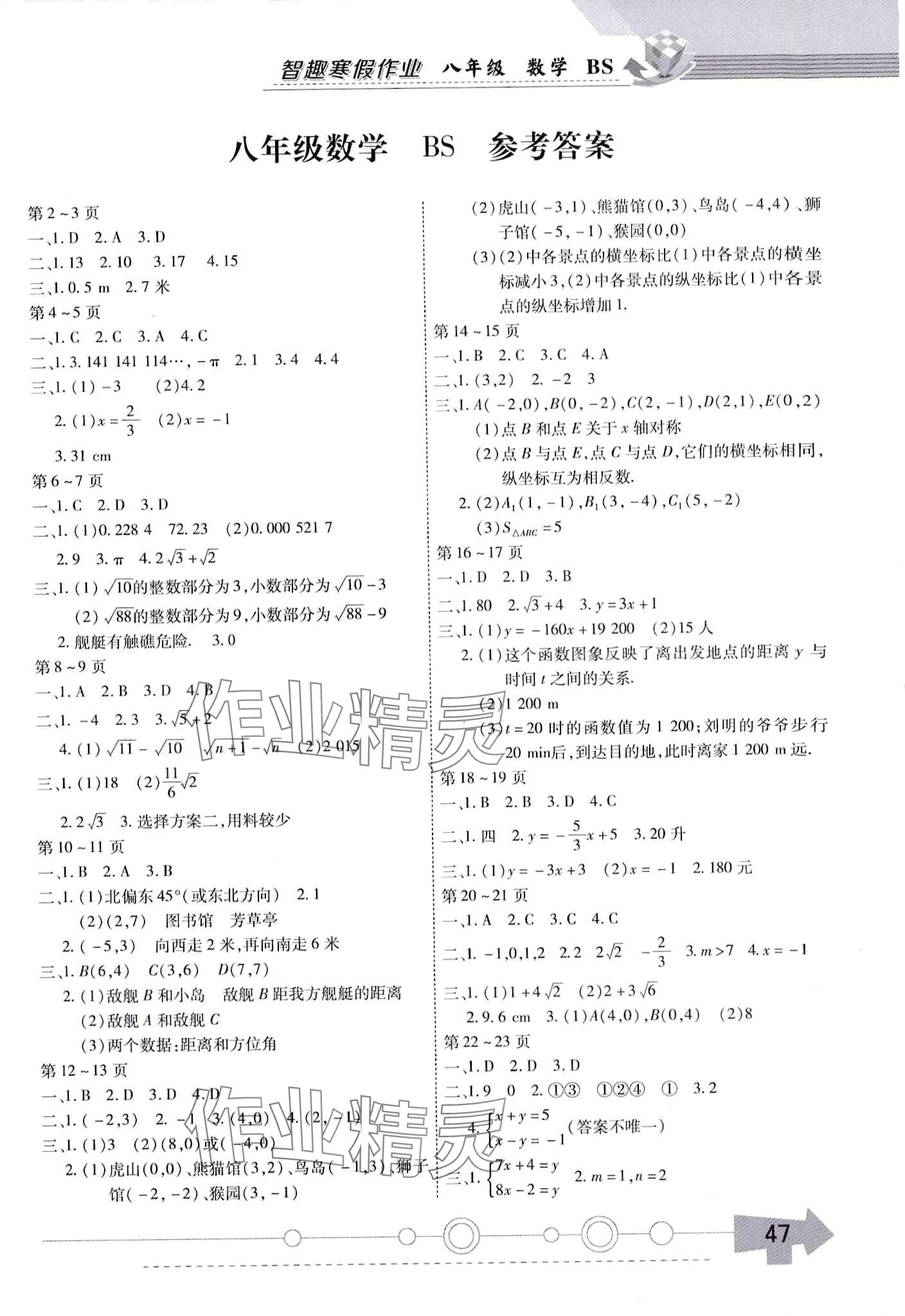 2024年智趣寒假作業(yè)云南科技出版社八年級數(shù)學(xué)北師大版 第1頁