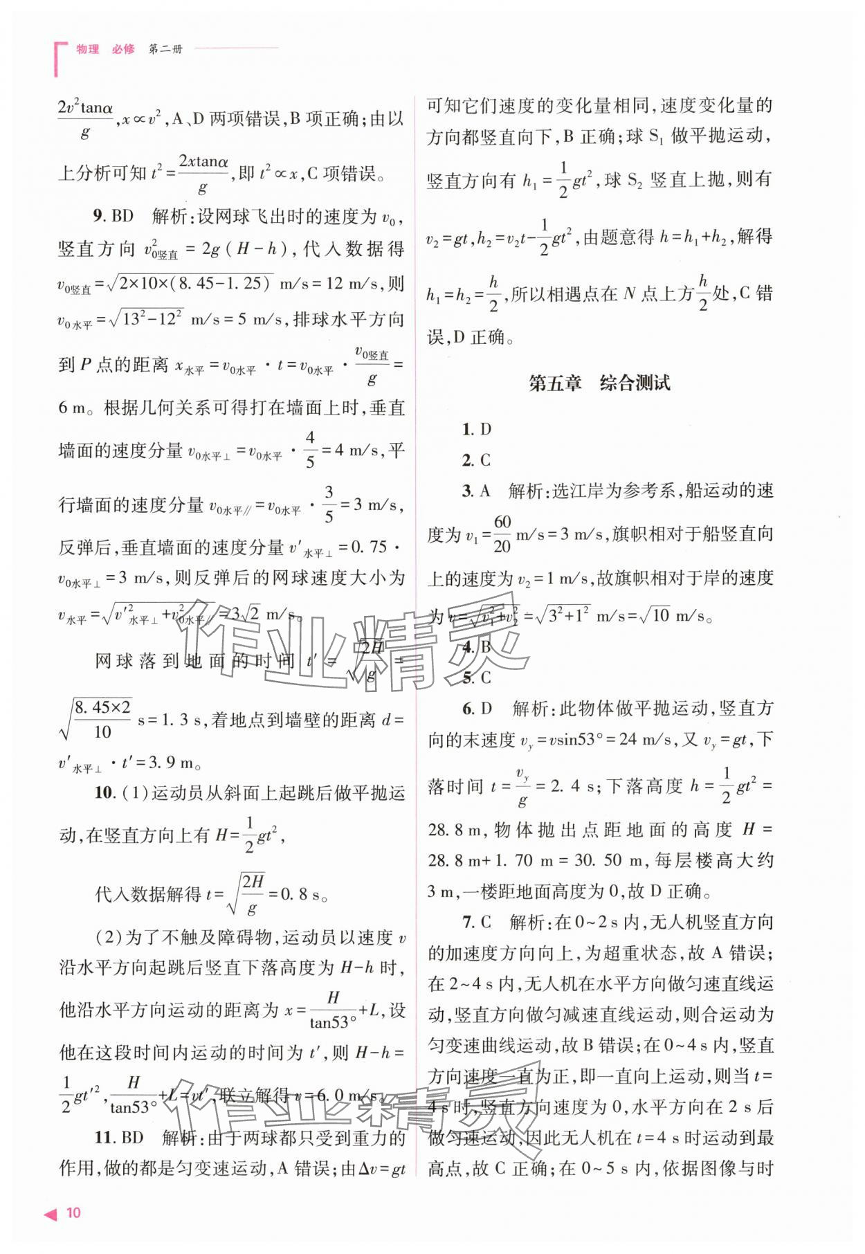 2024年普通高中新課程同步練習(xí)冊(cè)高中物理必修第二冊(cè)人教版 第10頁(yè)