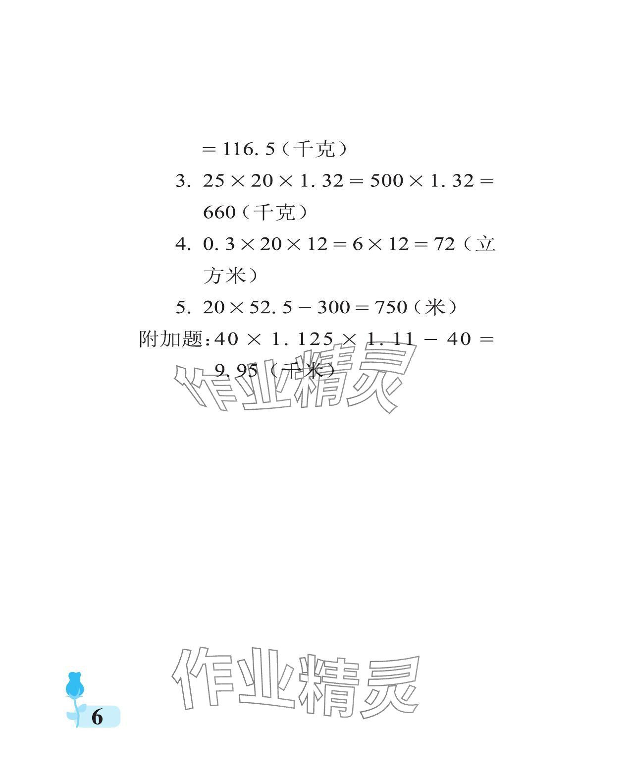 2023年行知天下五年级数学上册青岛版 参考答案第6页