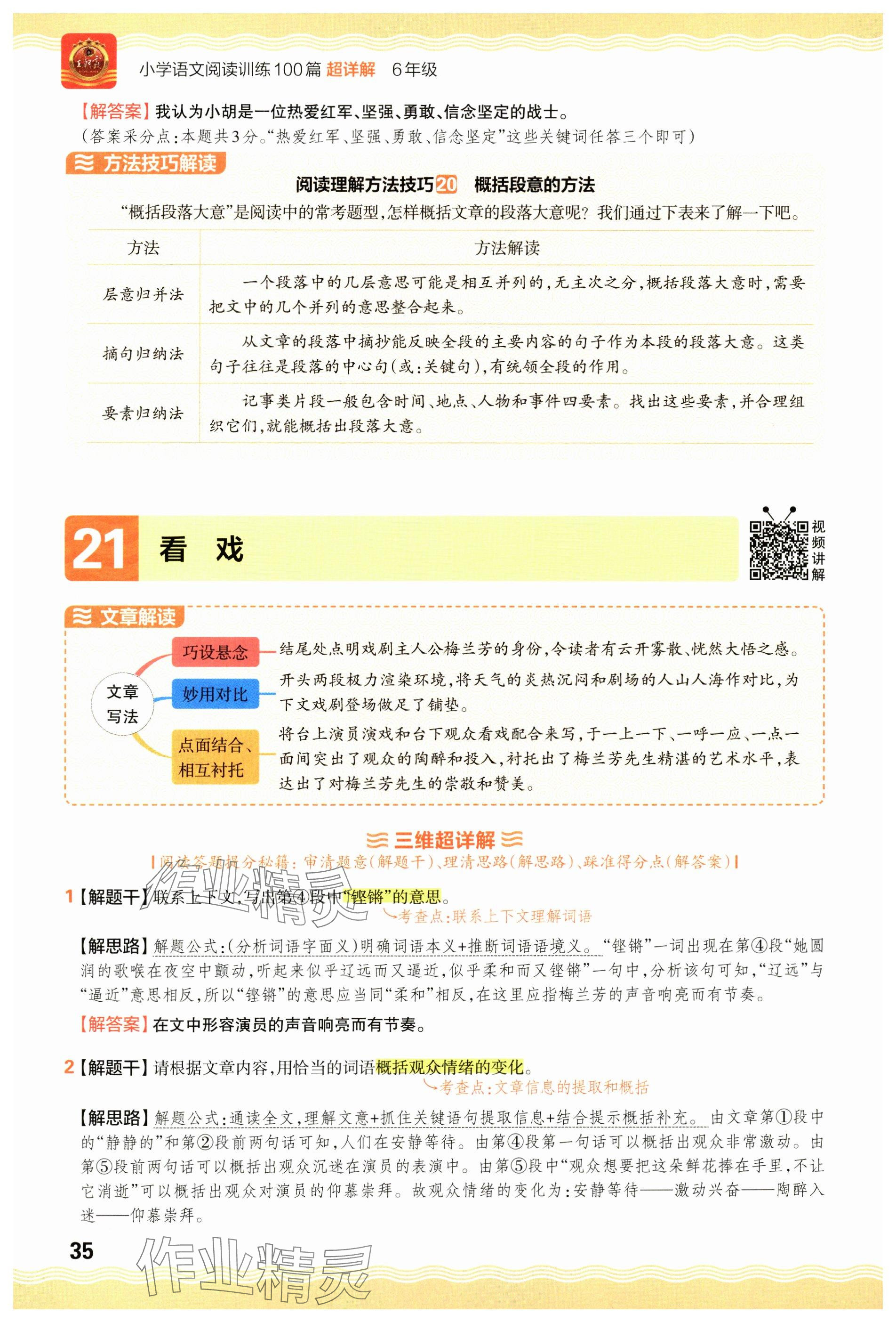 2024年王朝霞小学语文阅读训练100篇六年级 参考答案第35页