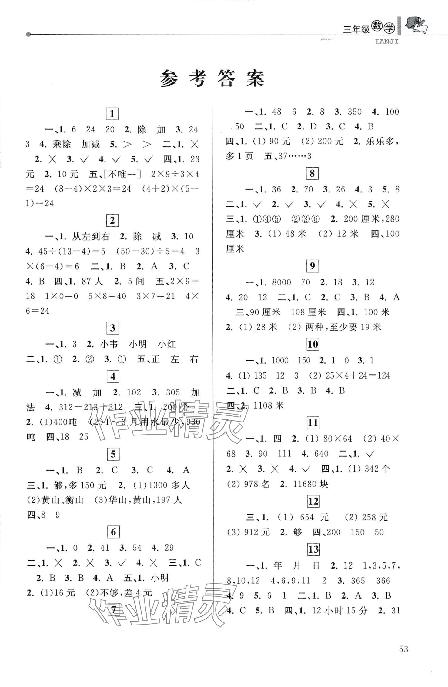 2024年蓝天教育寒假优化学习三年级数学北师大版 第1页