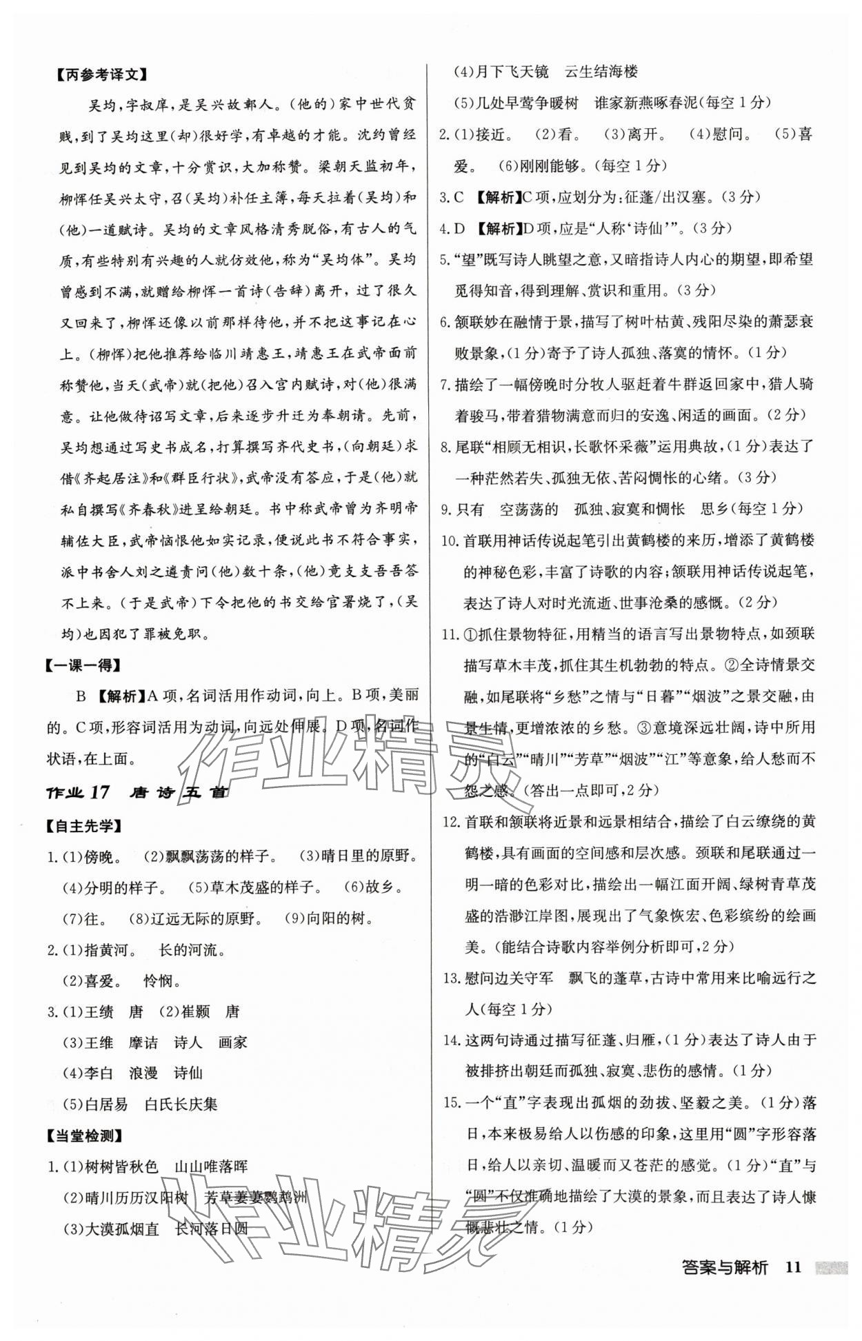 2024年啟東中學(xué)作業(yè)本八年級(jí)語(yǔ)文上冊(cè)人教版宿遷專版 參考答案第11頁(yè)