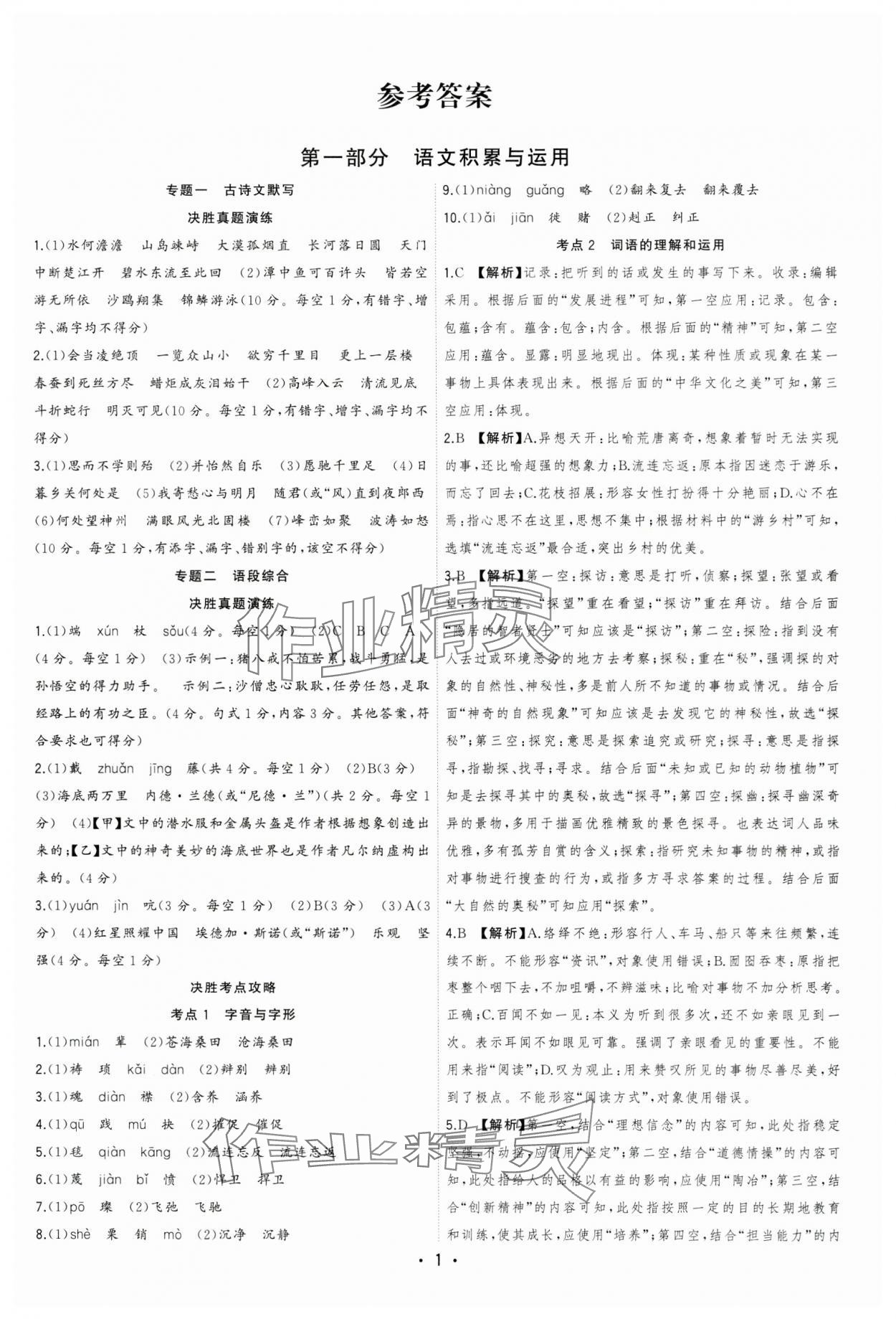 2024年决胜中考语文安徽专版 参考答案第1页